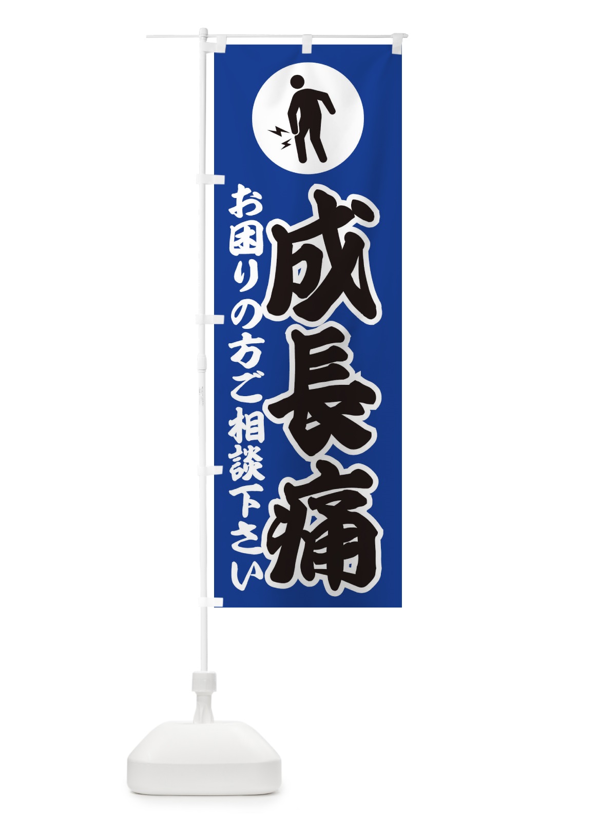 のぼり 成長痛・イラスト のぼり旗 30PC(デザイン【C】)