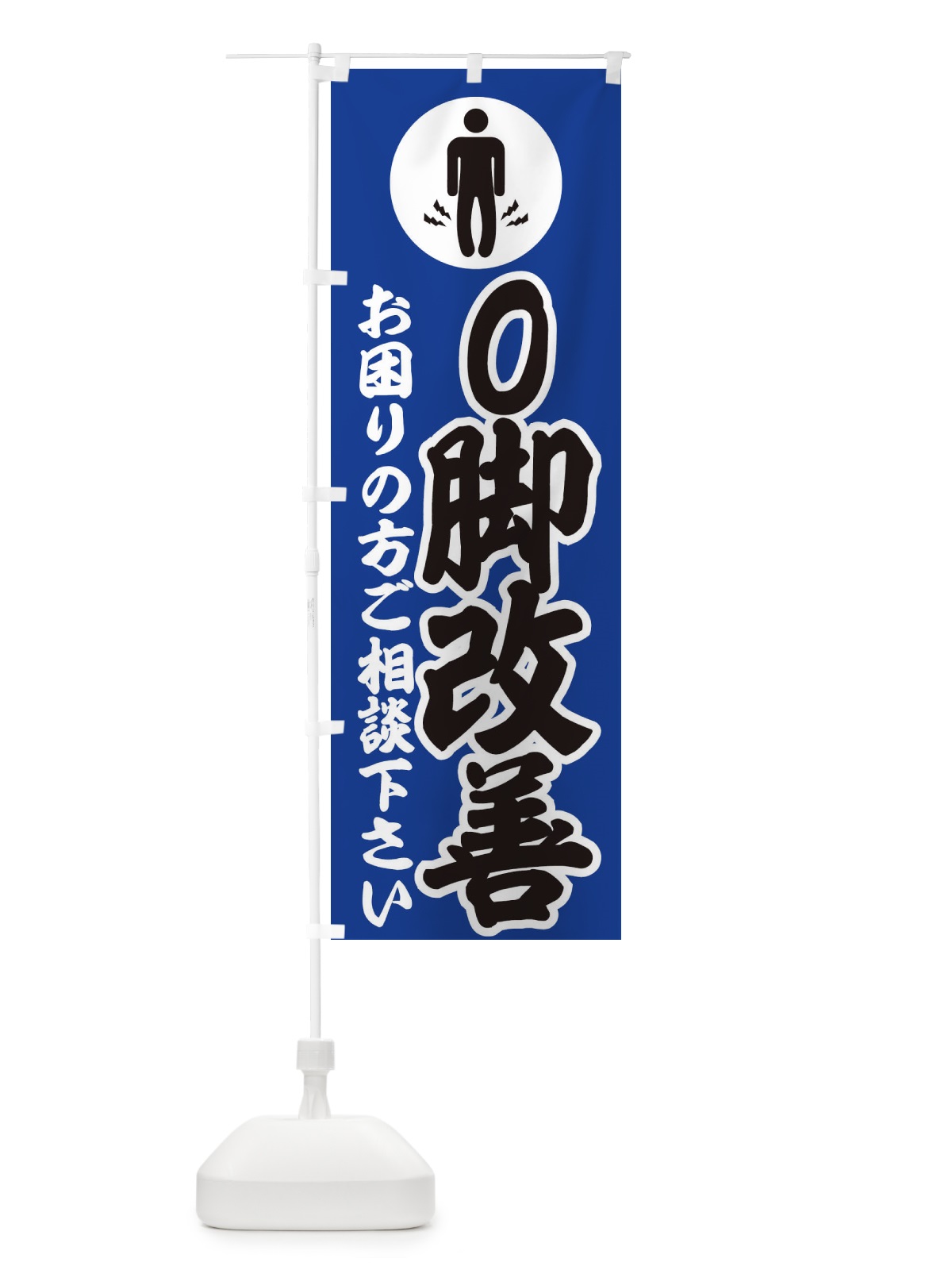 のぼり O脚・イラスト のぼり旗 30PF(デザイン【C】)
