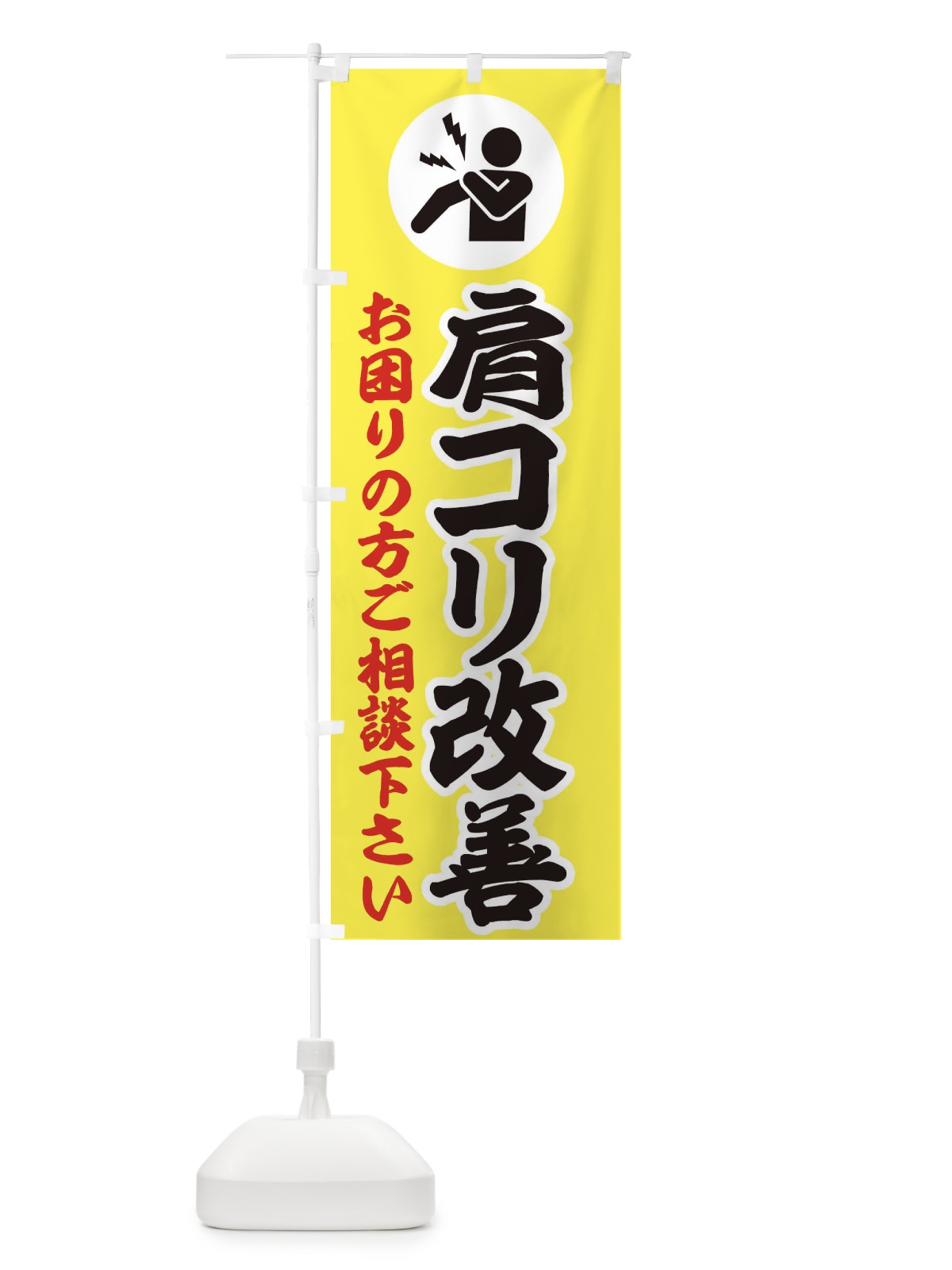 のぼり 肩コリ・イラスト のぼり旗 30PG(デザイン【A】)