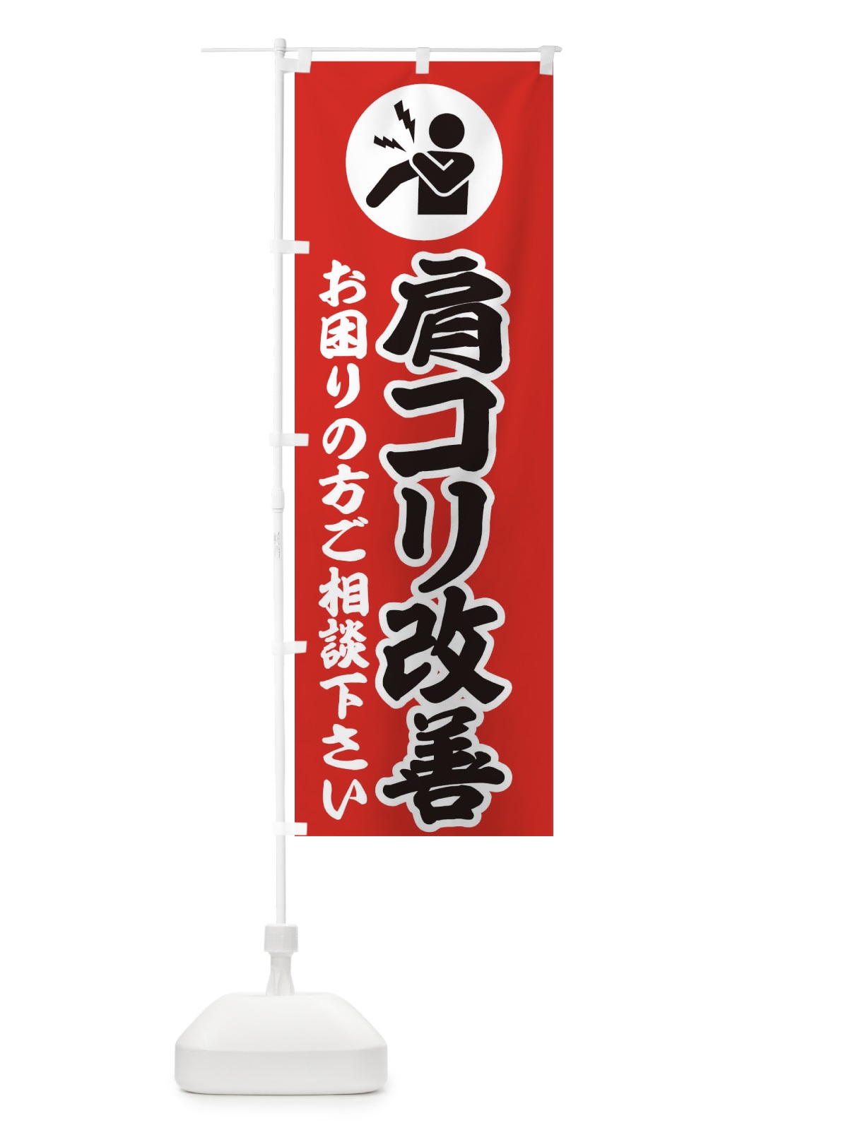のぼり 肩コリ・イラスト のぼり旗 30PG(デザイン【B】)