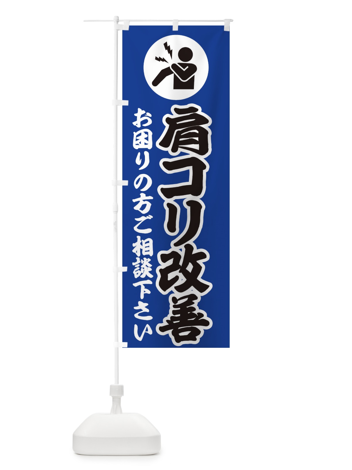 のぼり 肩コリ・イラスト のぼり旗 30PG(デザイン【C】)
