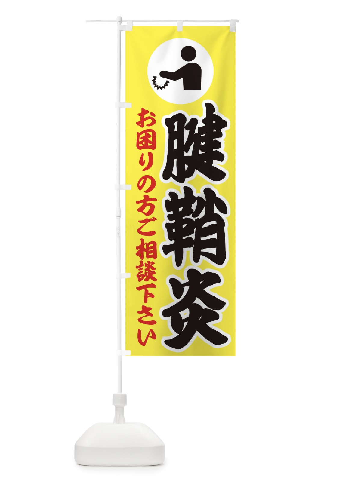 のぼり 腱鞘炎・イラスト のぼり旗 30PH(デザイン【A】)