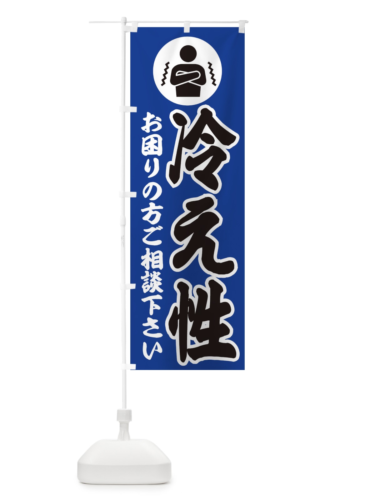 のぼり 冷え症・イラスト のぼり旗 30PJ(デザイン【A】)