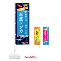 のぼり 鳳凰メダカ のぼり旗 30PK