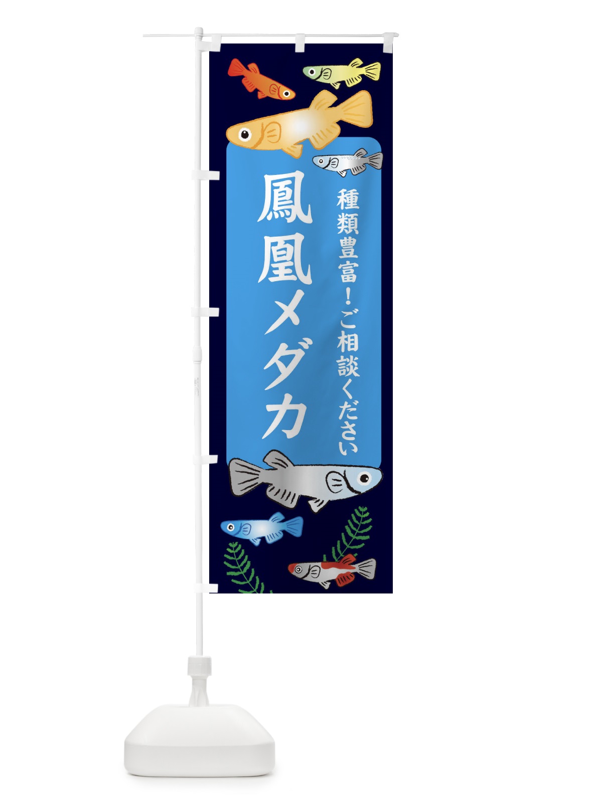 のぼり 鳳凰メダカ のぼり旗 30PK(デザイン【A】)