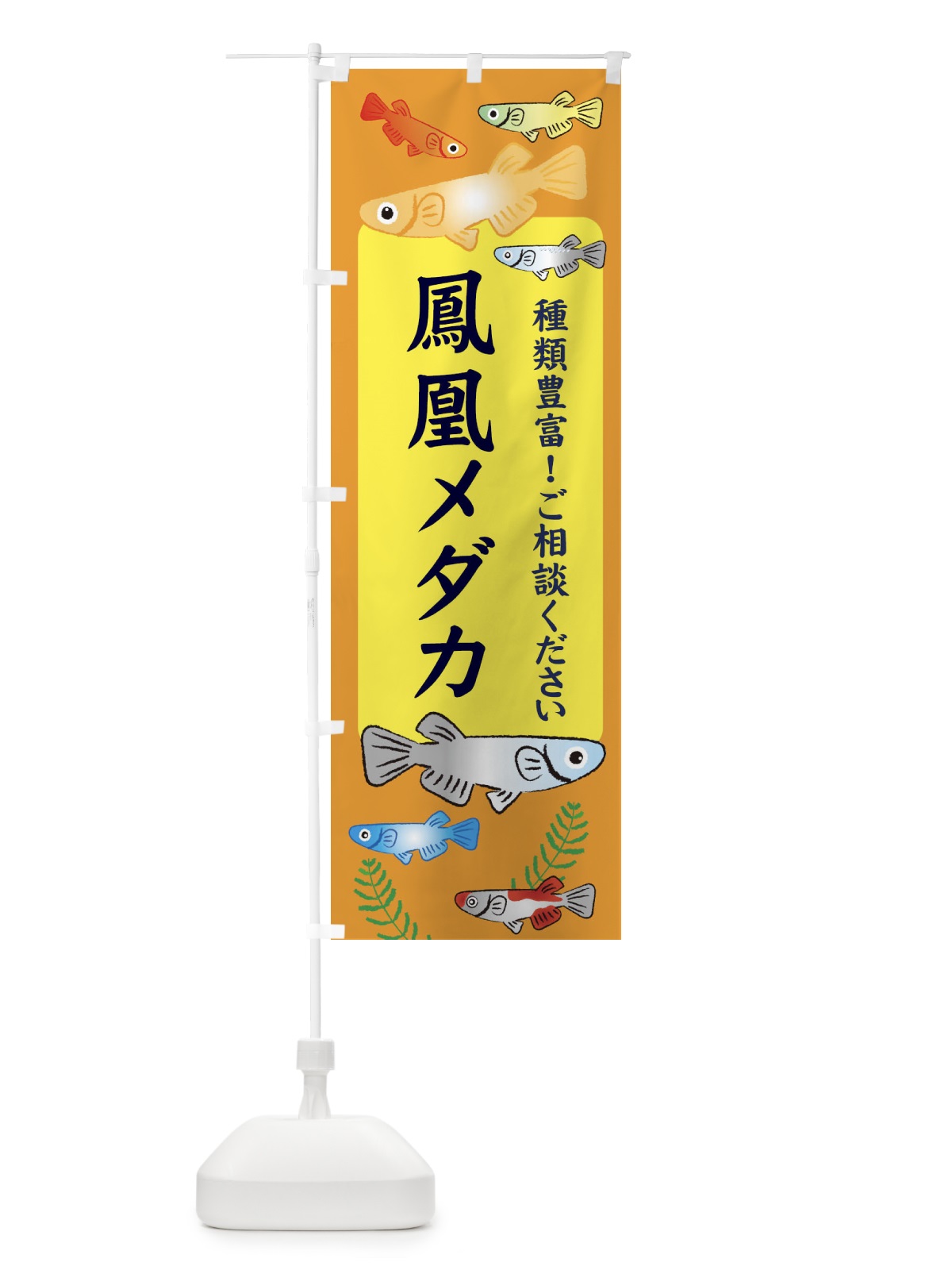 のぼり 鳳凰メダカ のぼり旗 30PK(デザイン【B】)