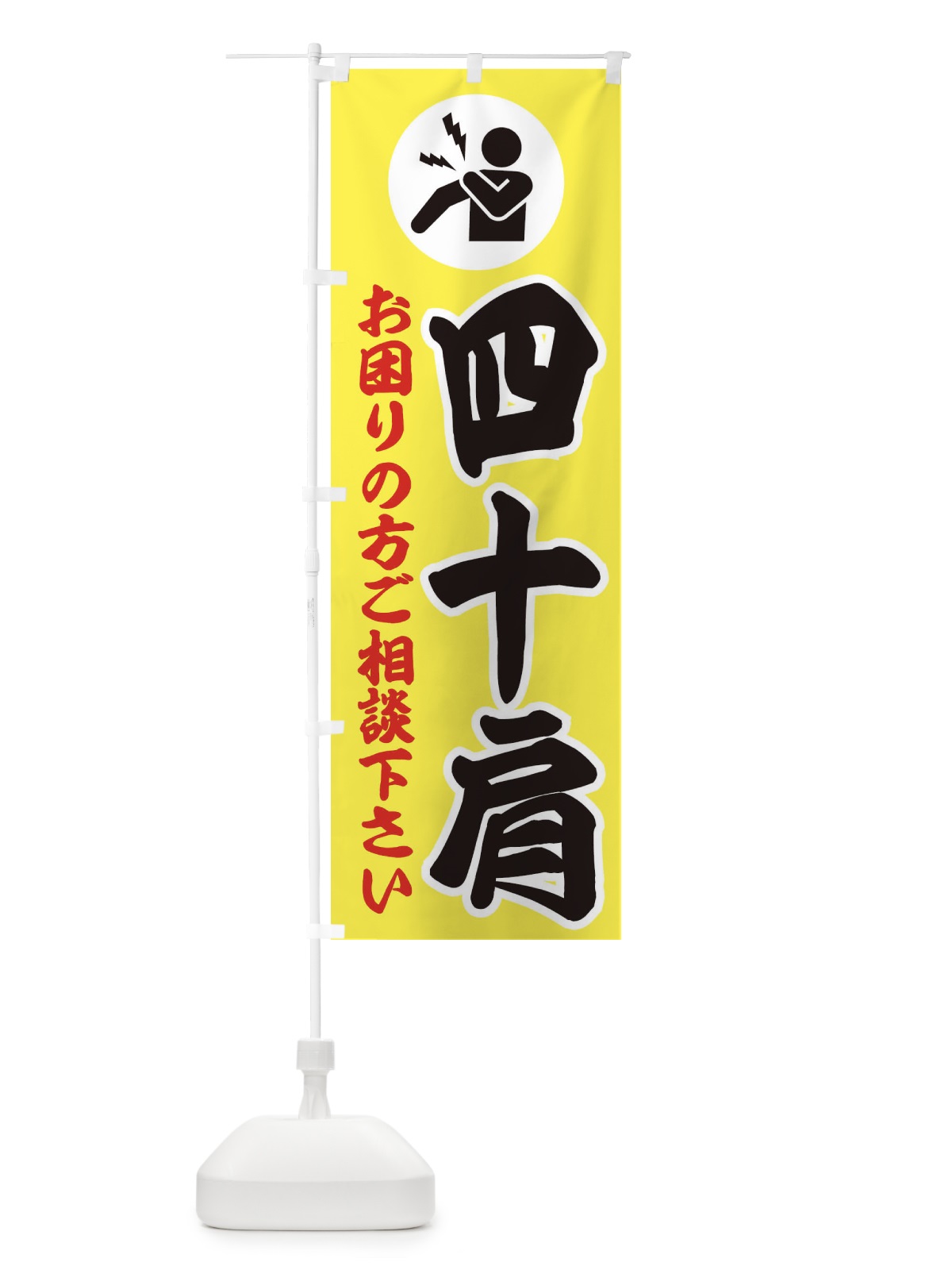 のぼり 四十肩・イラスト のぼり旗 30PN(デザイン【A】)