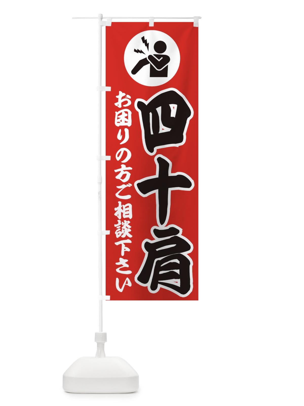 のぼり 四十肩・イラスト のぼり旗 30PN(デザイン【B】)