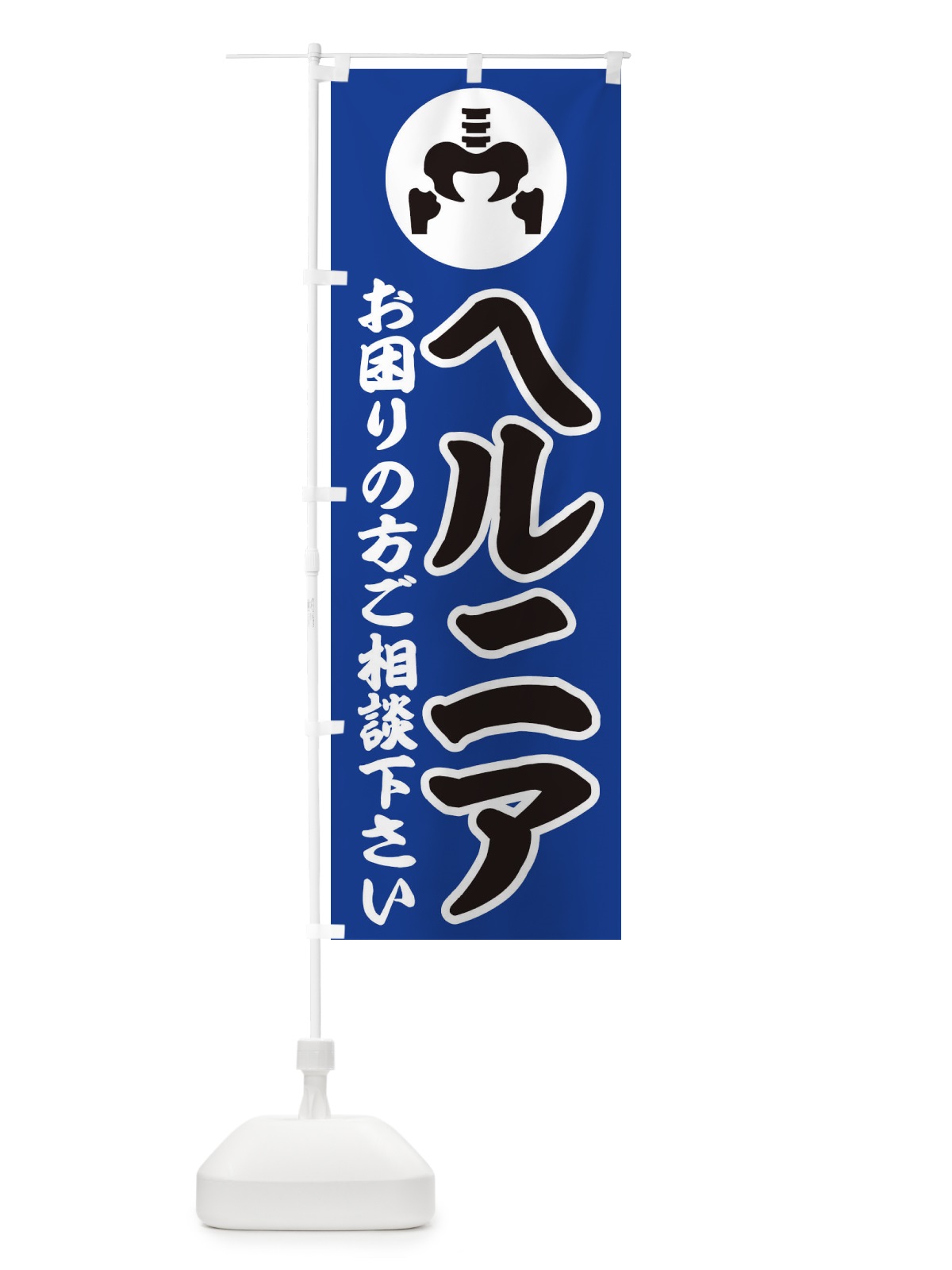 のぼり ヘルニア・イラスト のぼり旗 30PU(デザイン【C】)