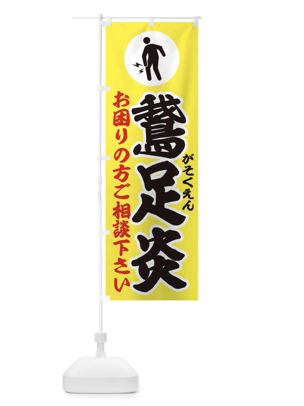 のぼり 鵞足炎(がそくえん)・イラスト のぼり旗 30PW(デザイン【A】)