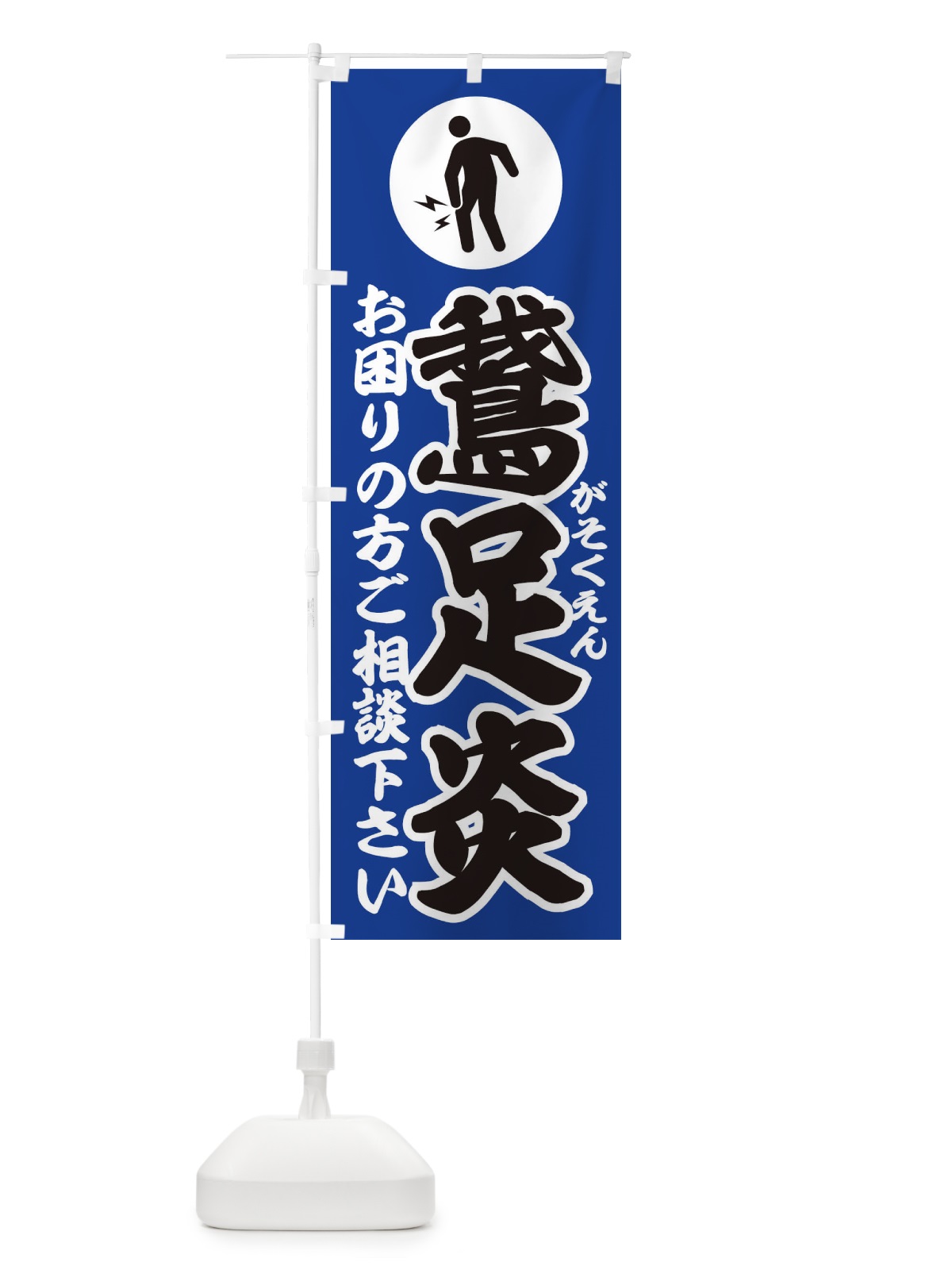 のぼり 鵞足炎(がそくえん)・イラスト のぼり旗 30PW(デザイン【C】)