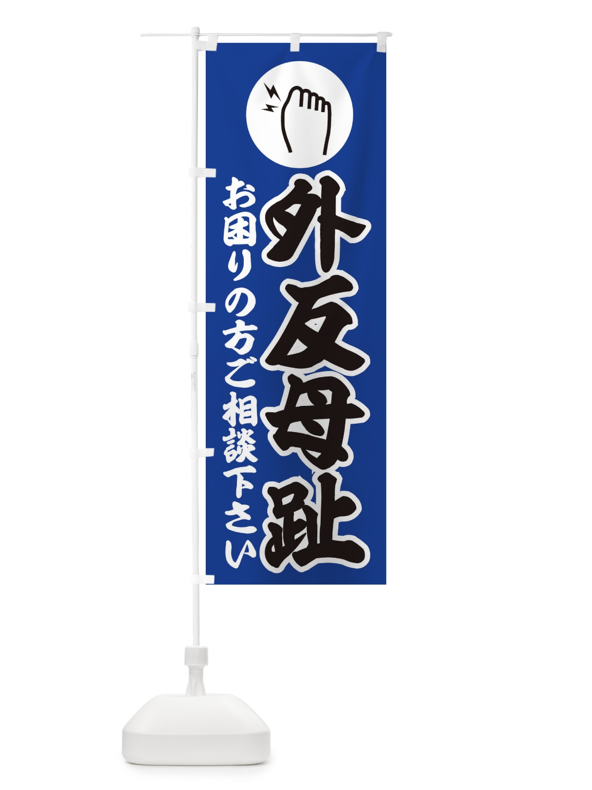 のぼり 外反母趾・イラスト のぼり旗 30R0(デザイン【C】)