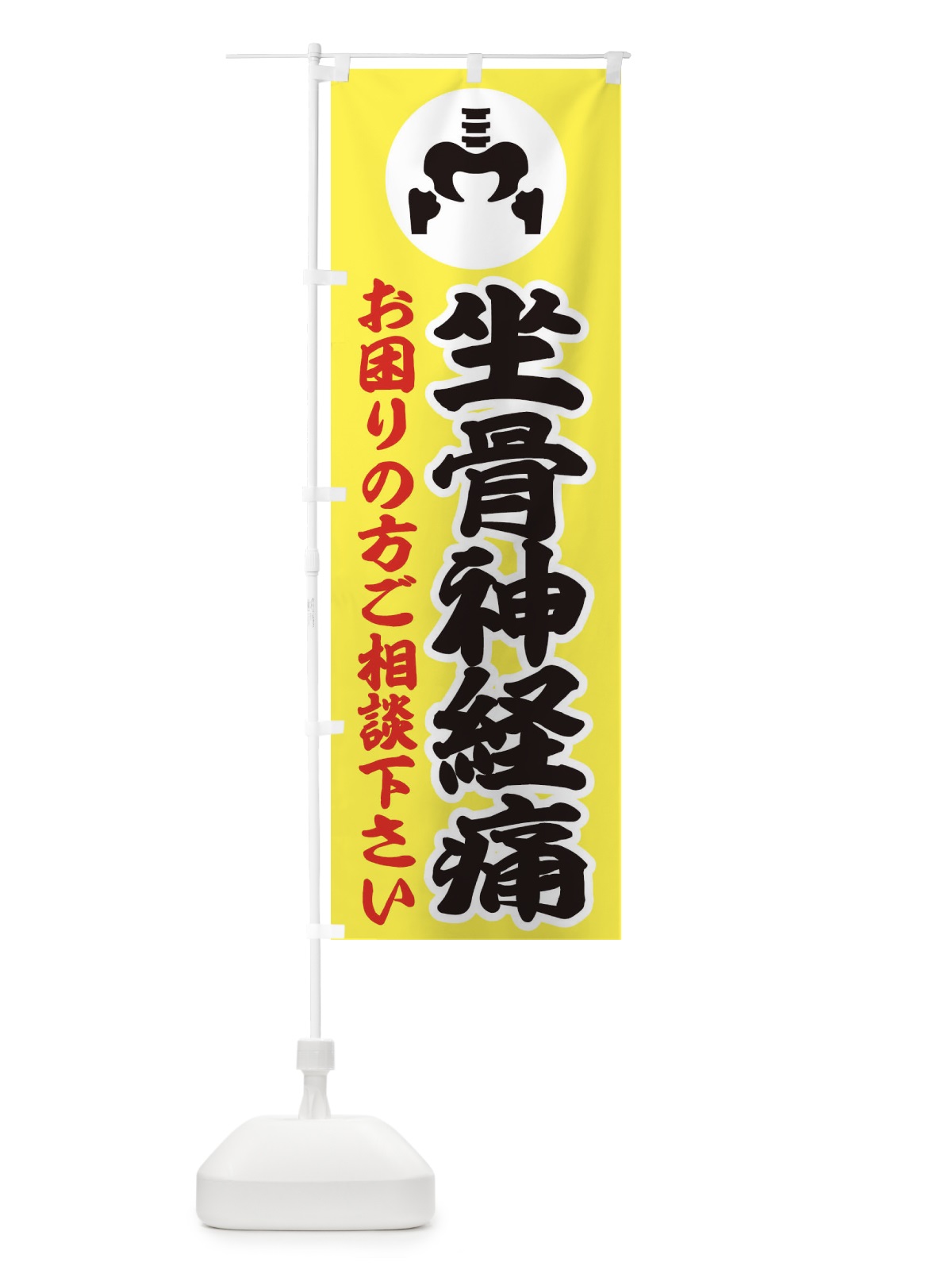 のぼり 坐骨神経痛・イラスト のぼり旗 30R1(デザイン【A】)