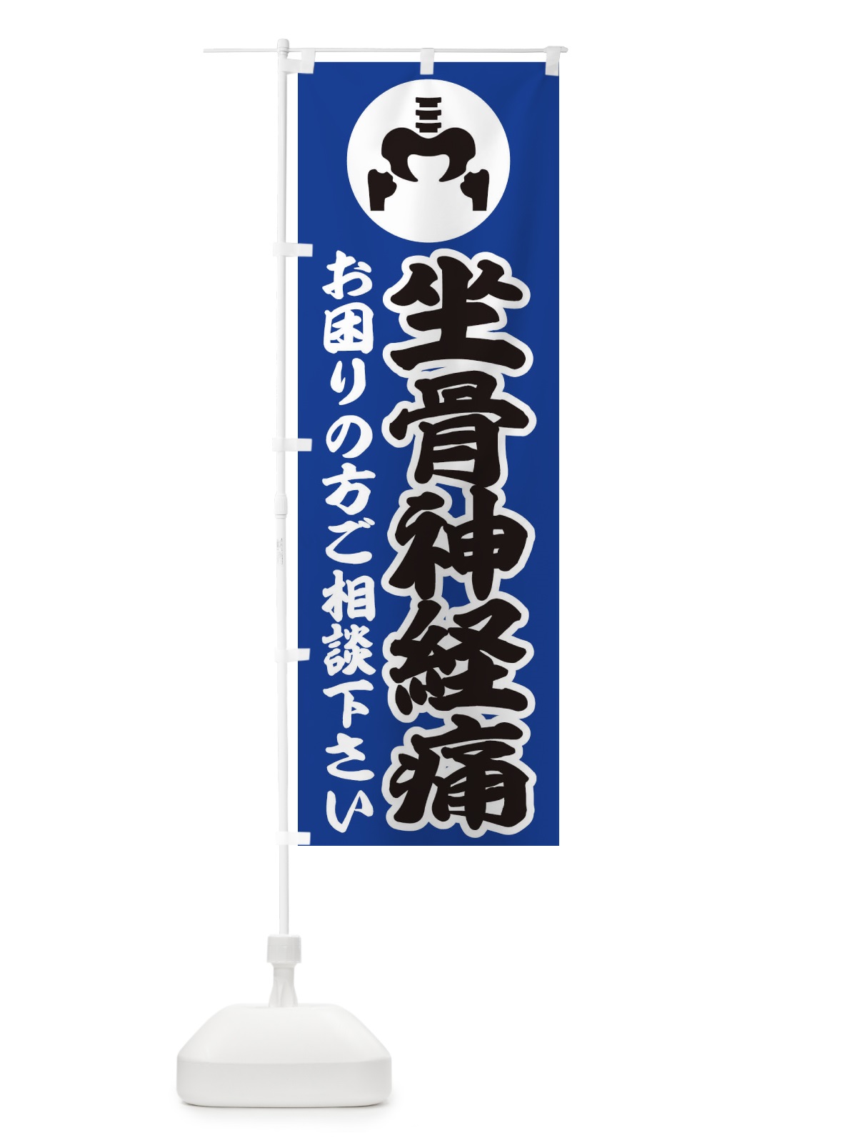 のぼり 坐骨神経痛・イラスト のぼり旗 30R1(デザイン【C】)