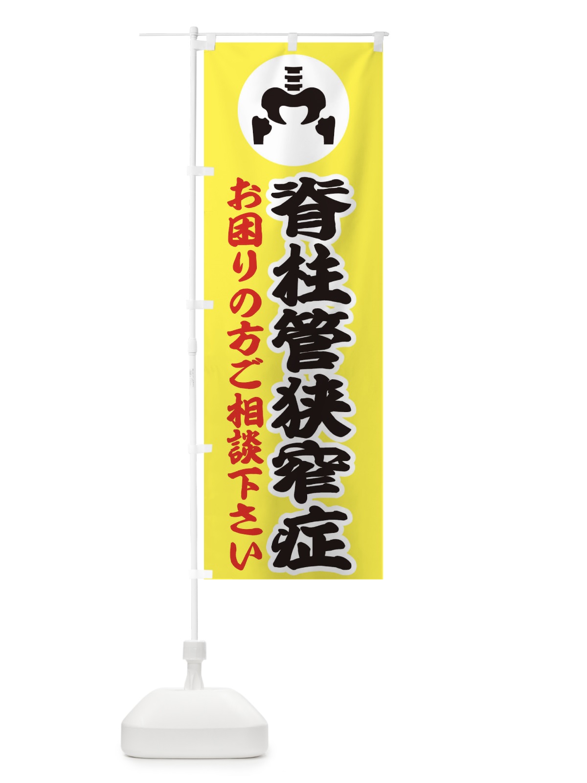 のぼり 脊柱管狭窄症・イラスト のぼり旗 30R2(デザイン【A】)