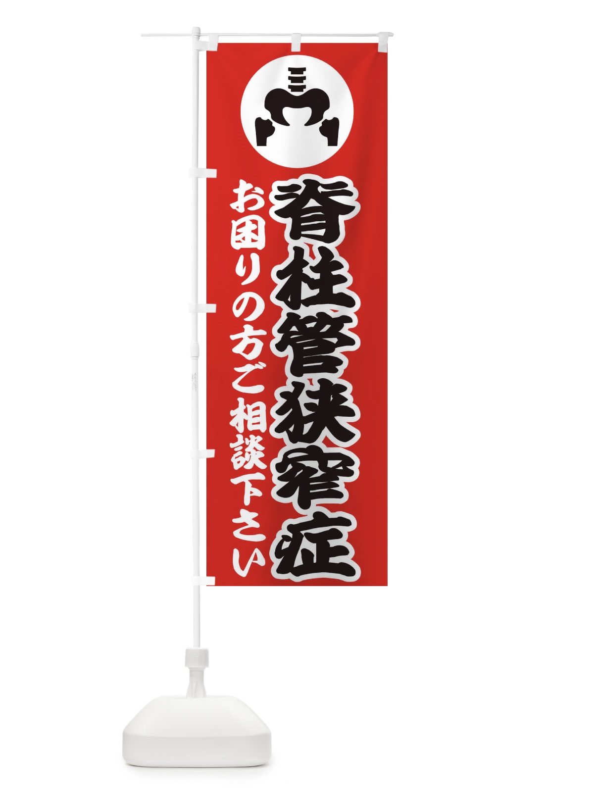 のぼり 脊柱管狭窄症・イラスト のぼり旗 30R2(デザイン【B】)