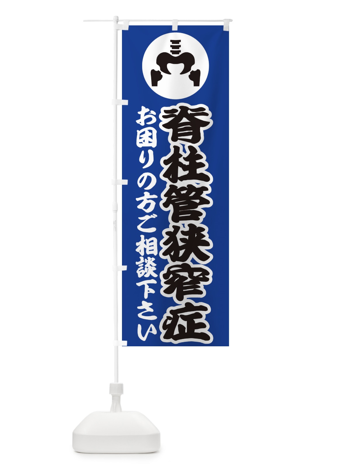 のぼり 脊柱管狭窄症・イラスト のぼり旗 30R2(デザイン【C】)