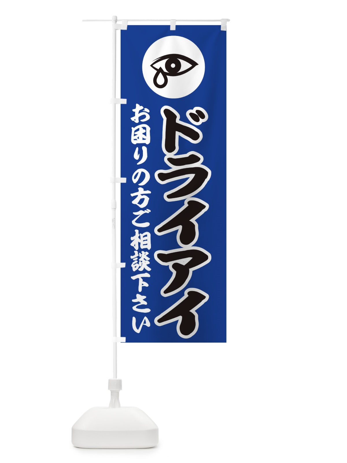 のぼり ドライアイ・イラスト のぼり旗 30R4(デザイン【C】)