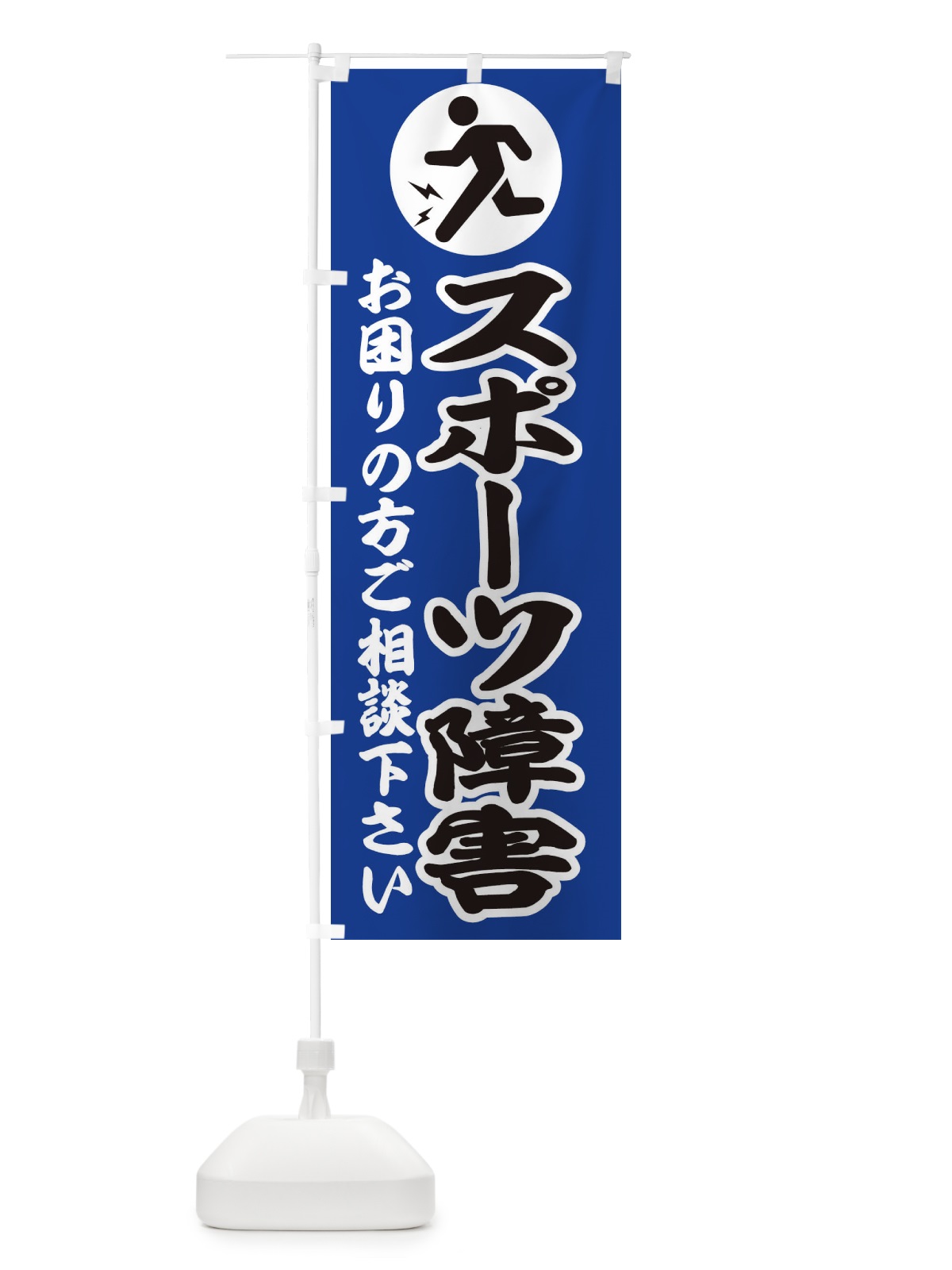 のぼり スポーツ障害・イラスト のぼり旗 30R7(デザイン【C】)