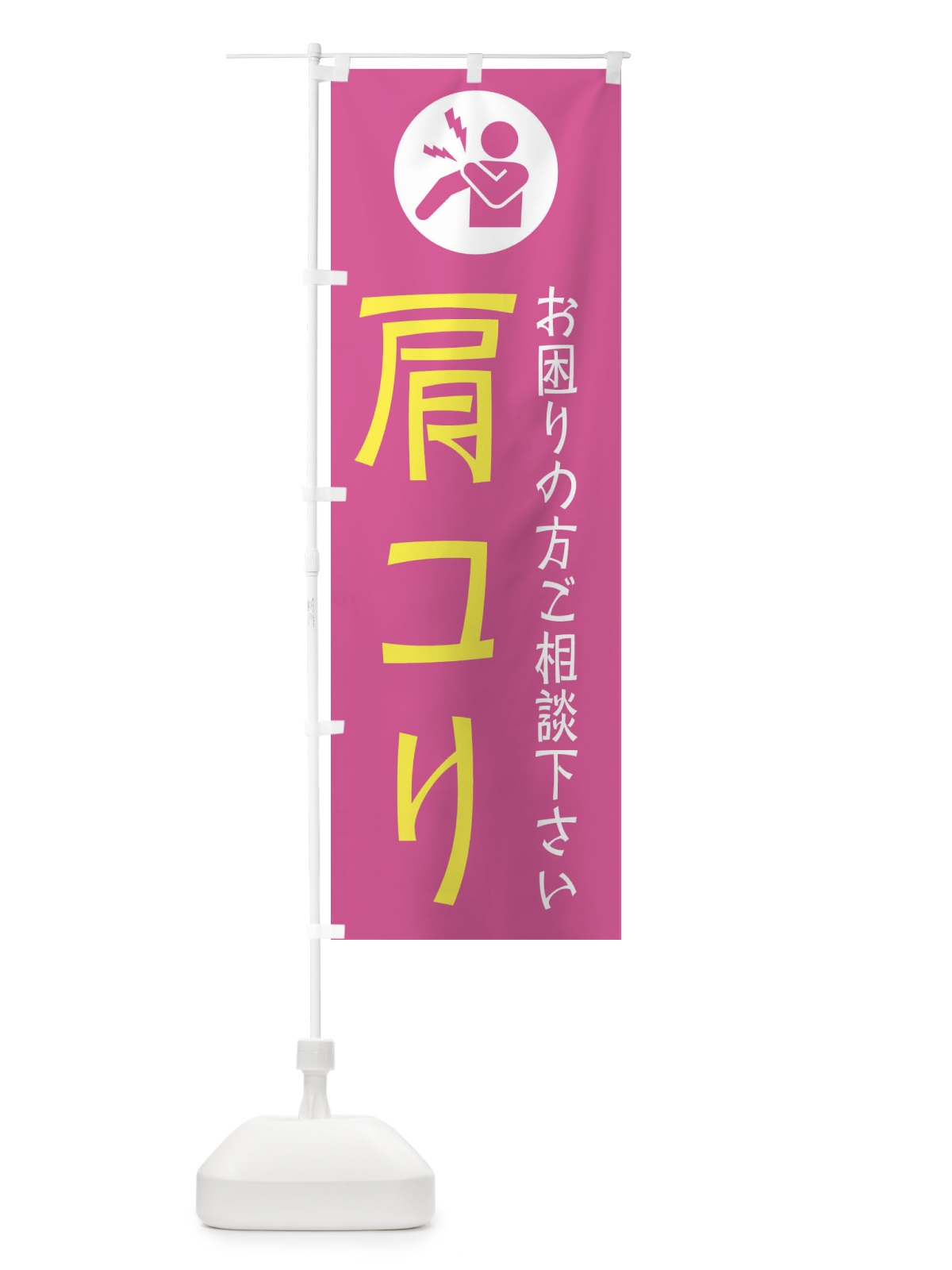 のぼり 肩コリ・イラスト のぼり旗 30R9(デザイン【A】)