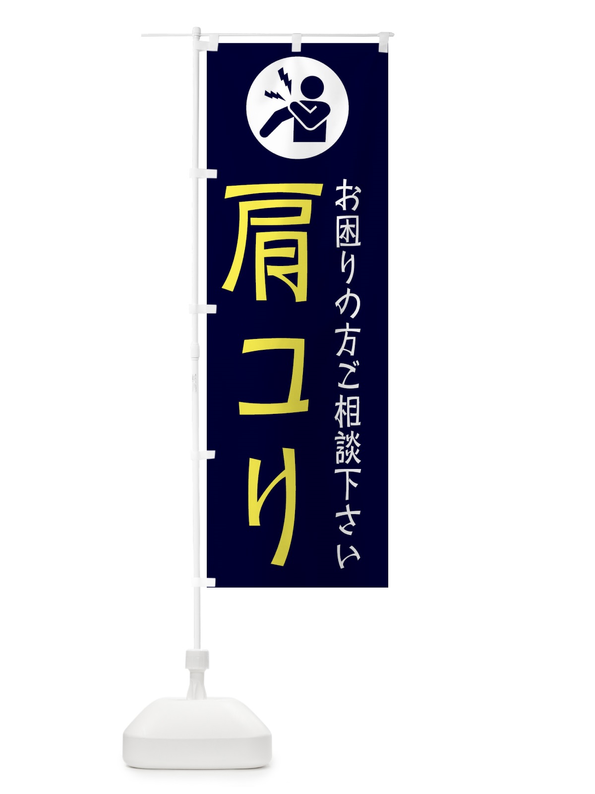 のぼり 肩コリ・イラスト のぼり旗 30R9(デザイン【B】)