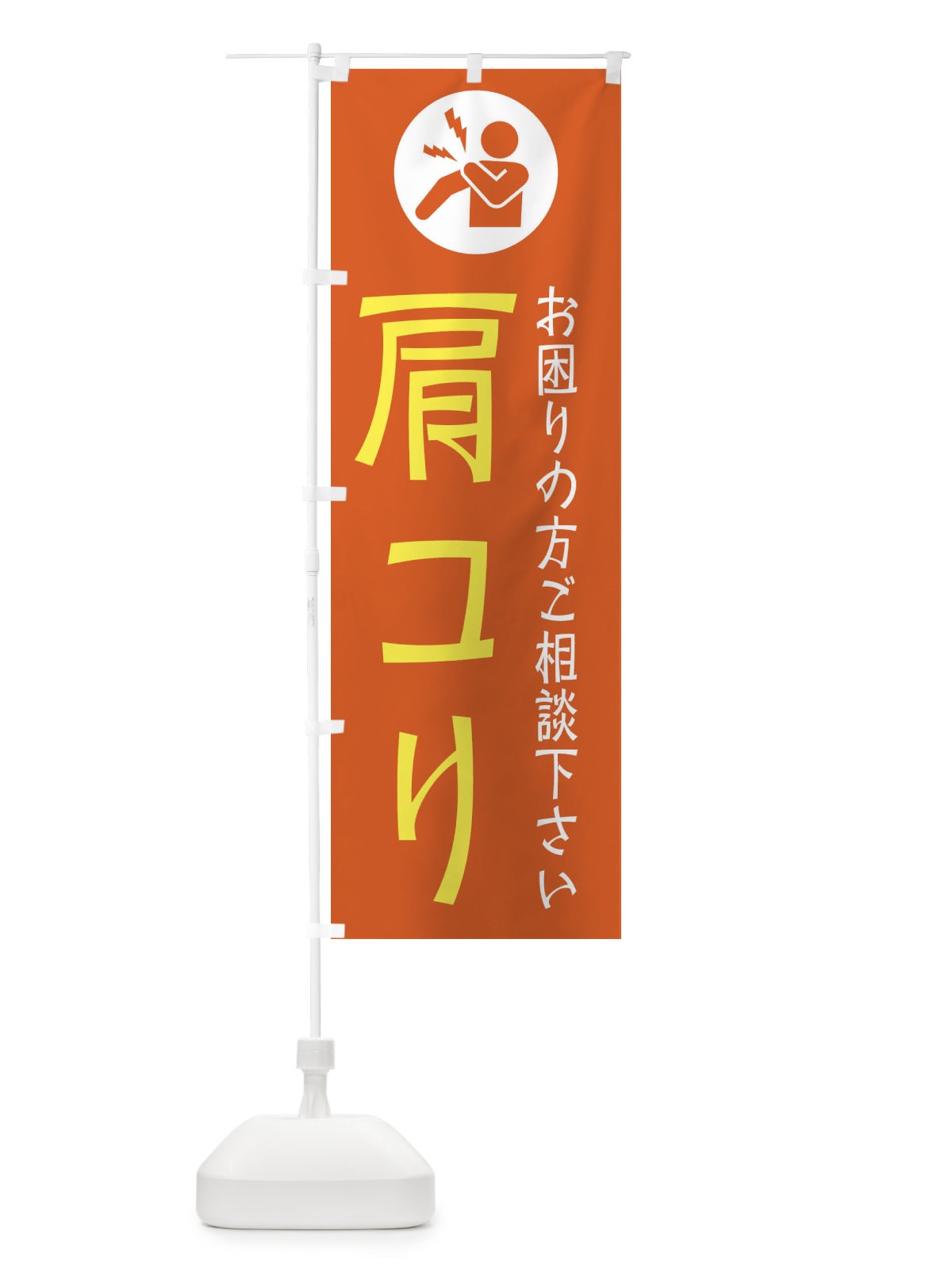 のぼり 肩コリ・イラスト のぼり旗 30R9(デザイン【C】)