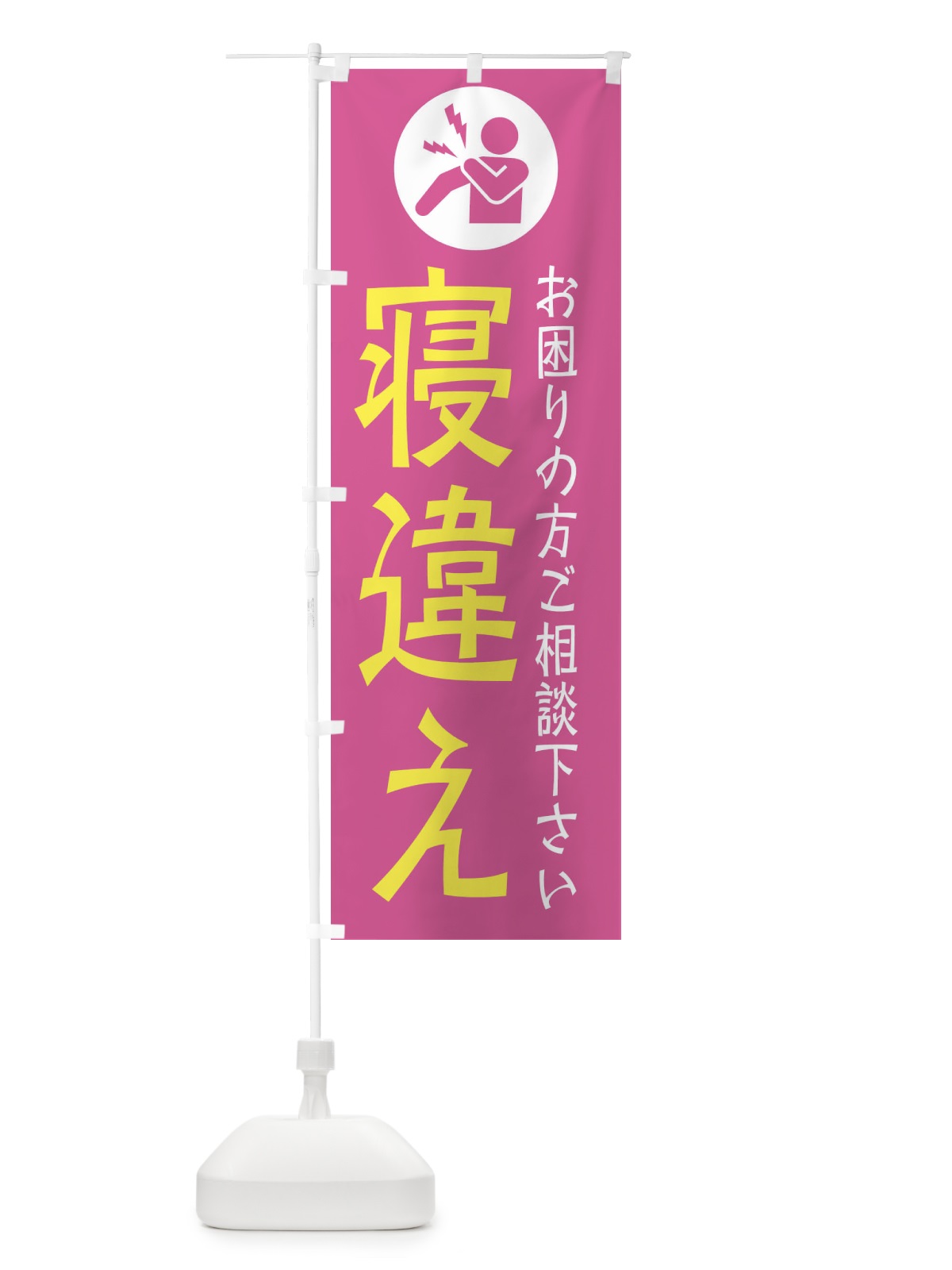のぼり 寝違え・イラスト のぼり旗 30RP(デザイン【A】)