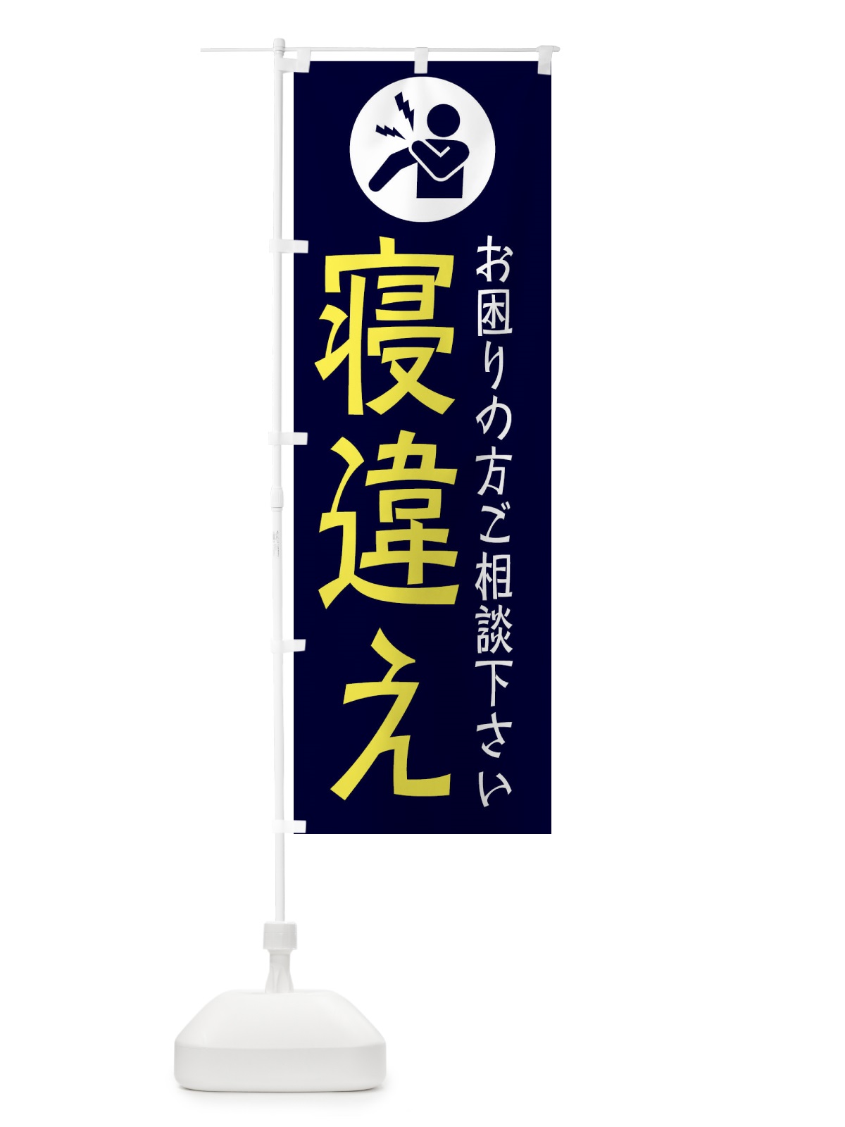 のぼり 寝違え・イラスト のぼり旗 30RP(デザイン【B】)