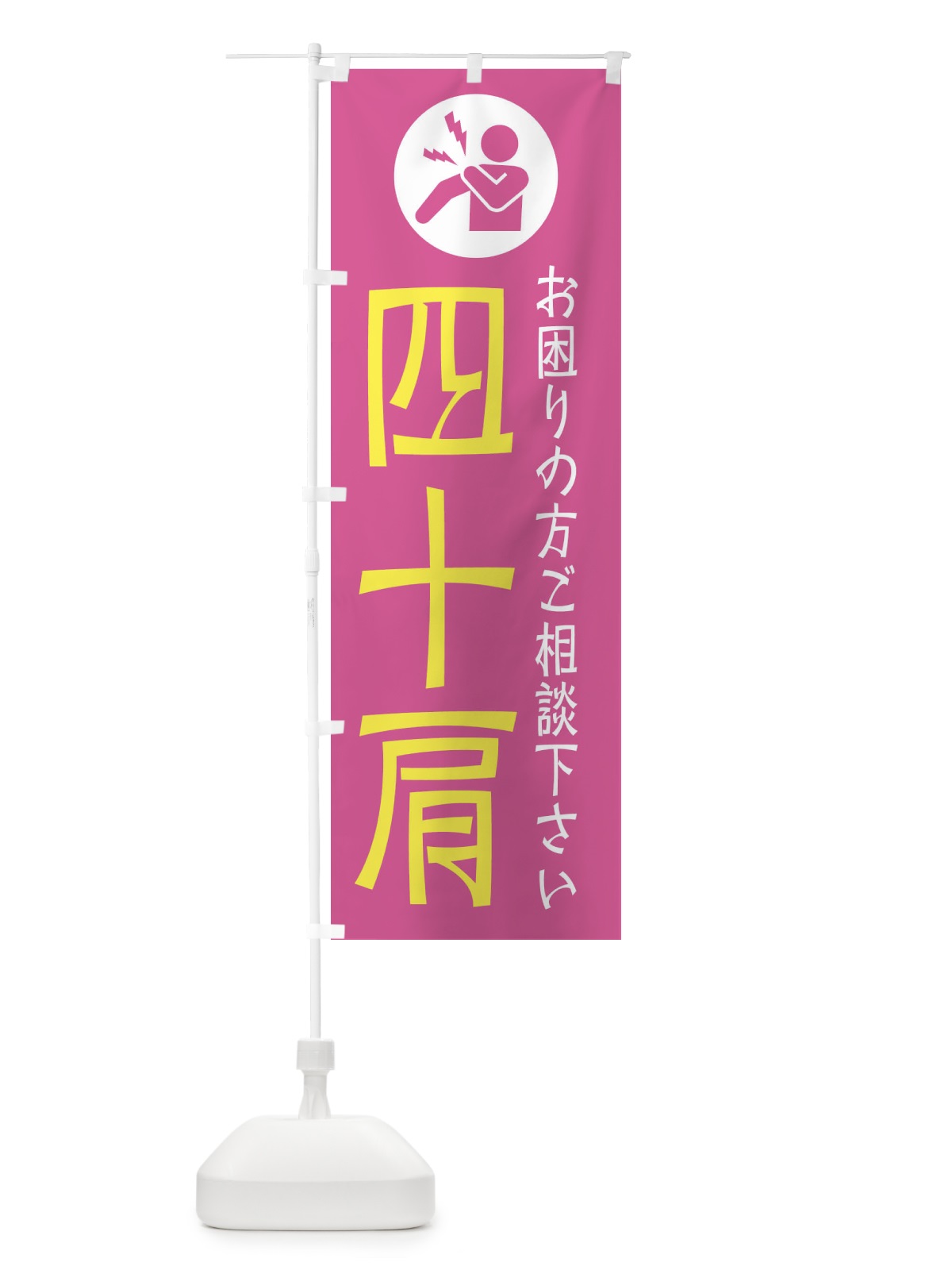 のぼり 四十肩・イラスト のぼり旗 30RR(デザイン【A】)
