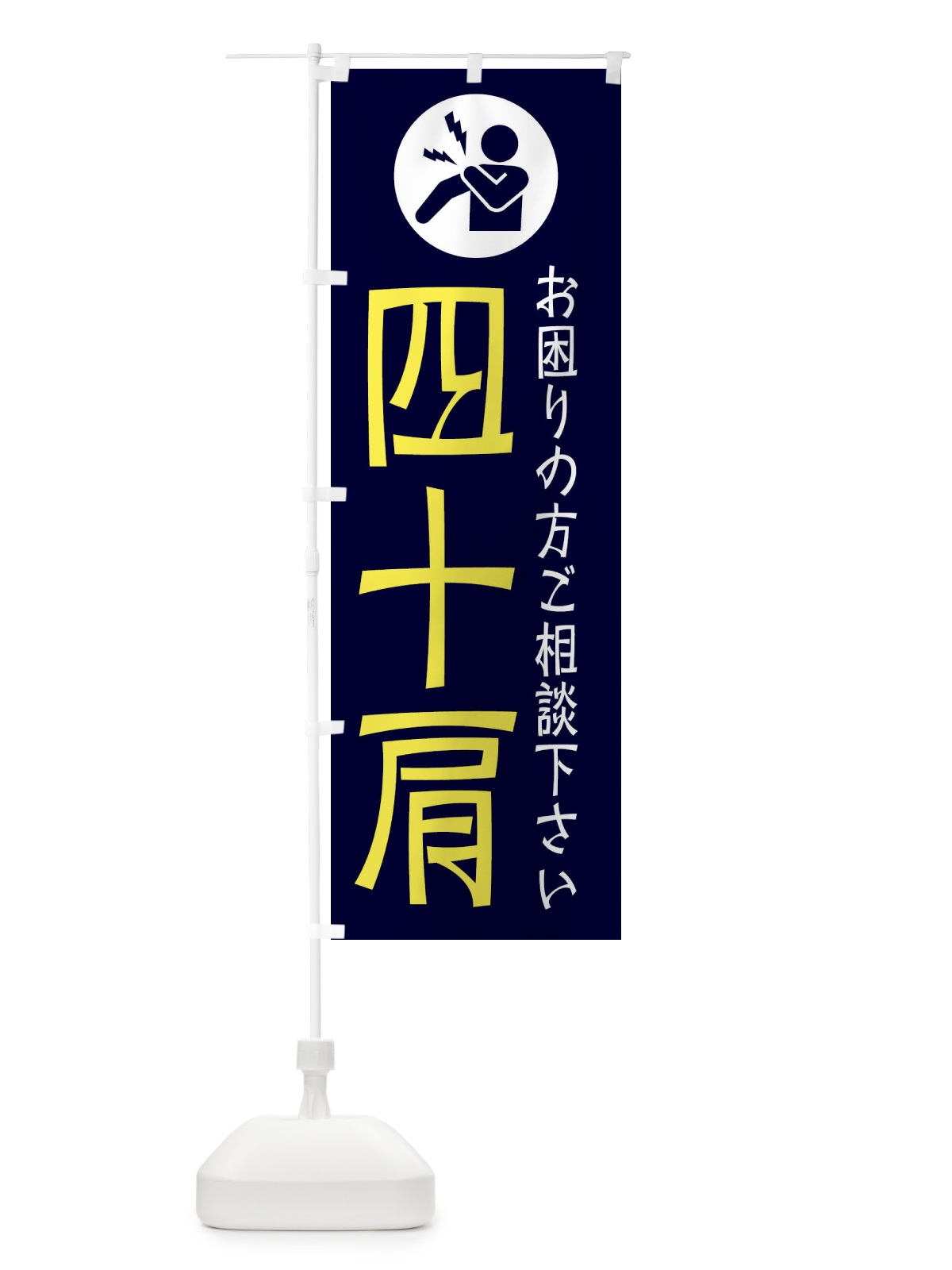 のぼり 四十肩・イラスト のぼり旗 30RR(デザイン【B】)