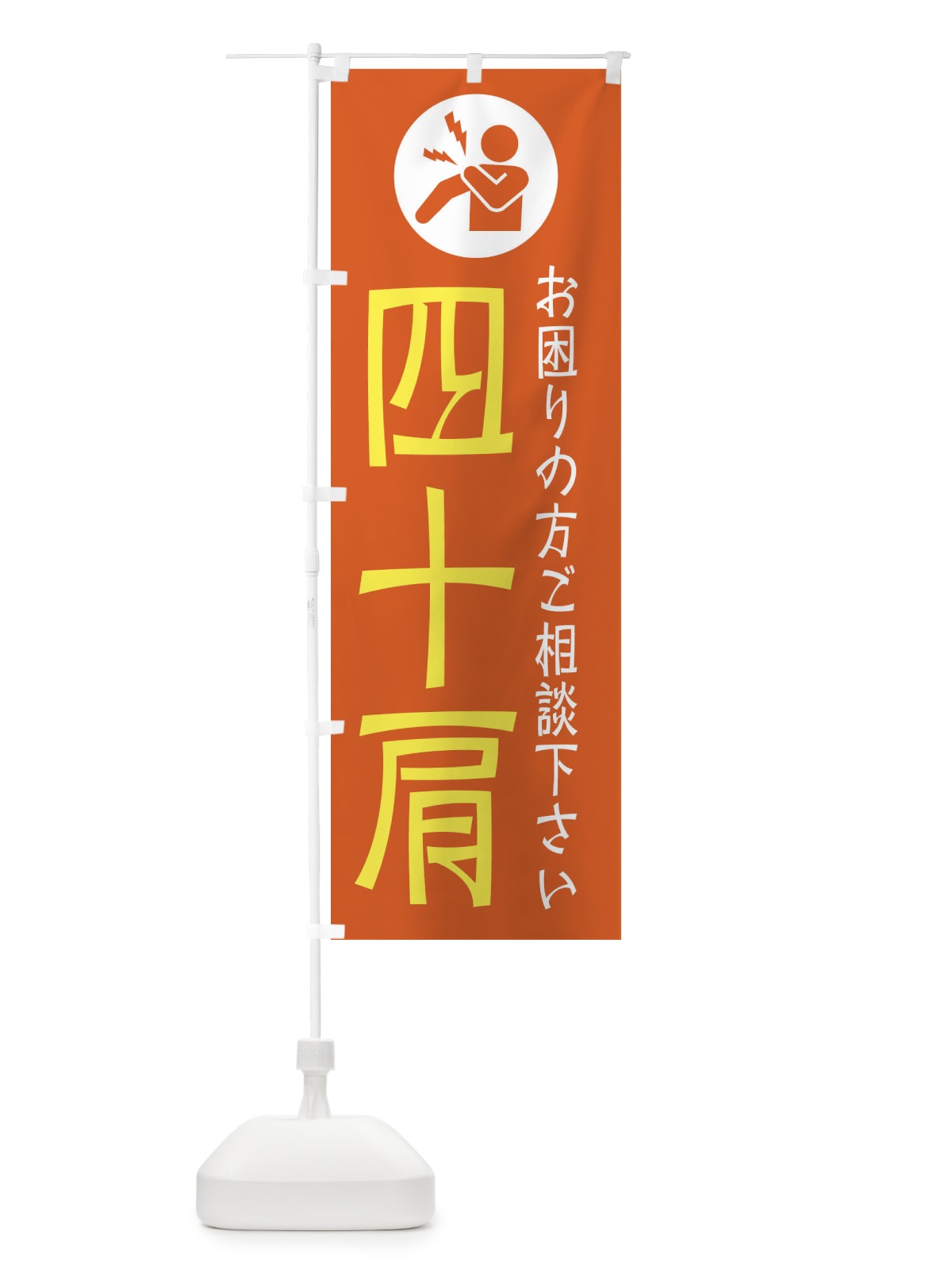 のぼり 四十肩・イラスト のぼり旗 30RR(デザイン【C】)