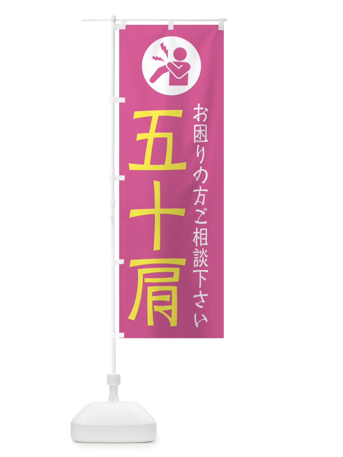のぼり 五十肩・イラスト のぼり旗 30RS(デザイン【A】)