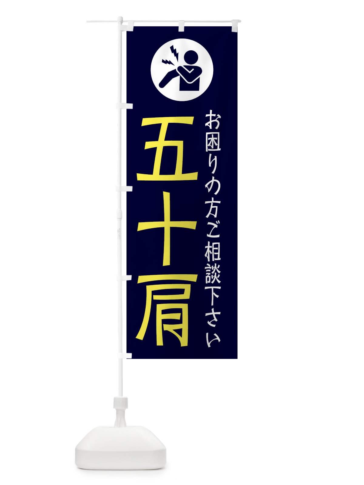 のぼり 五十肩・イラスト のぼり旗 30RS(デザイン【B】)