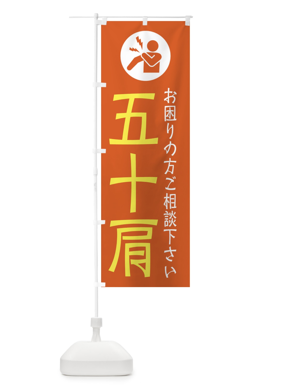 のぼり 五十肩・イラスト のぼり旗 30RS(デザイン【C】)