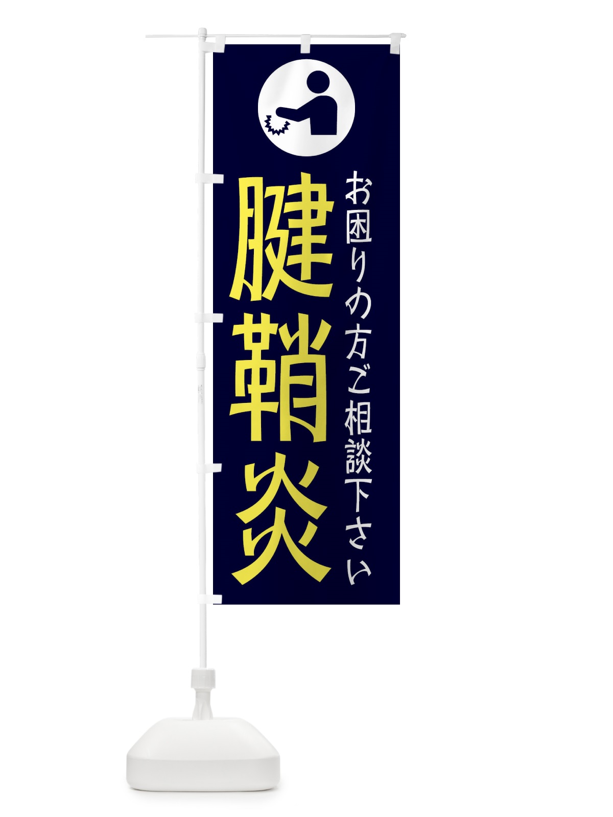 のぼり 腱鞘炎・イラスト のぼり旗 30RU(デザイン【B】)