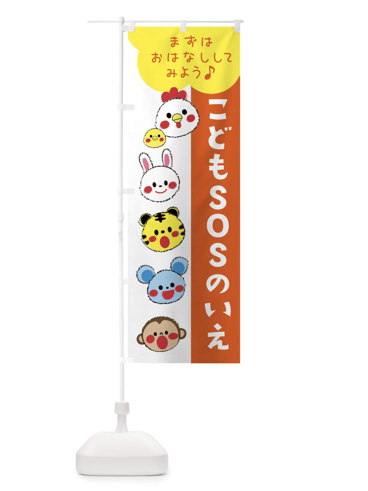 のぼり こどもSOSのいえ・こども110番 のぼり旗 30RW(デザイン【A】)