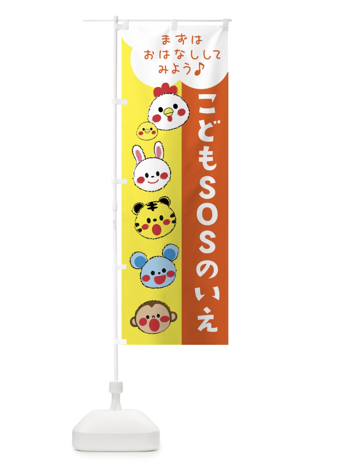 のぼり こどもSOSのいえ・こども110番 のぼり旗 30RW(デザイン【B】)