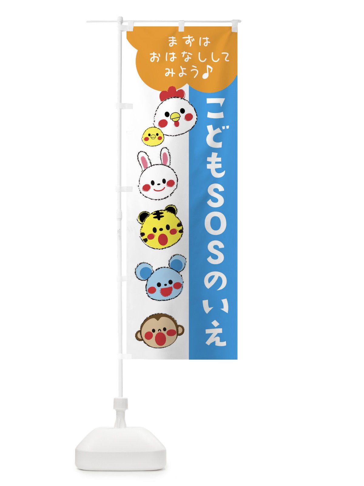 のぼり こどもSOSのいえ・こども110番 のぼり旗 30RW(デザイン【C】)