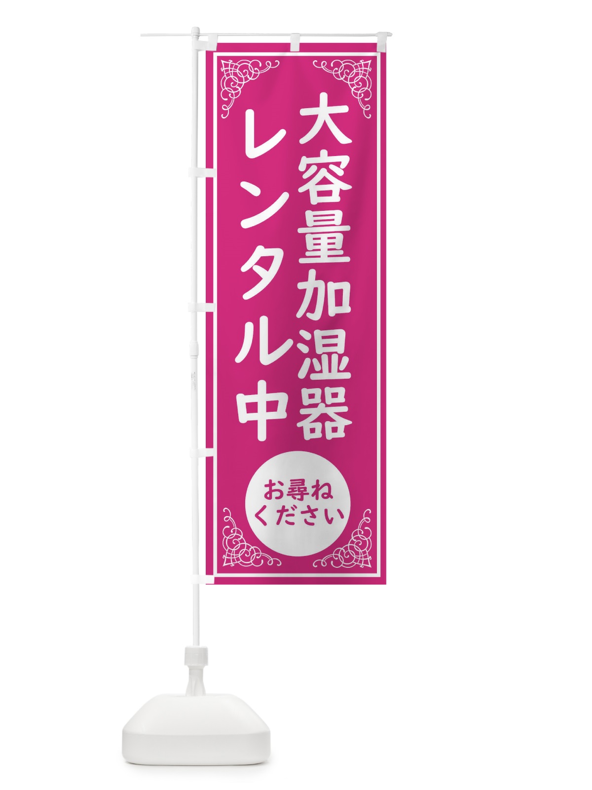 のぼり 大容量加湿器レンタル中・コロナ対策 のぼり旗 30RX(デザイン【A】)