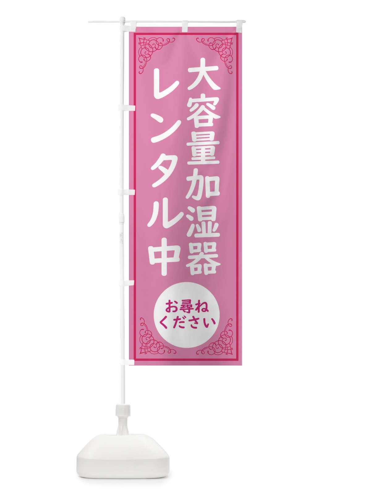 のぼり 大容量加湿器レンタル中・コロナ対策 のぼり旗 30RX(デザイン【B】)
