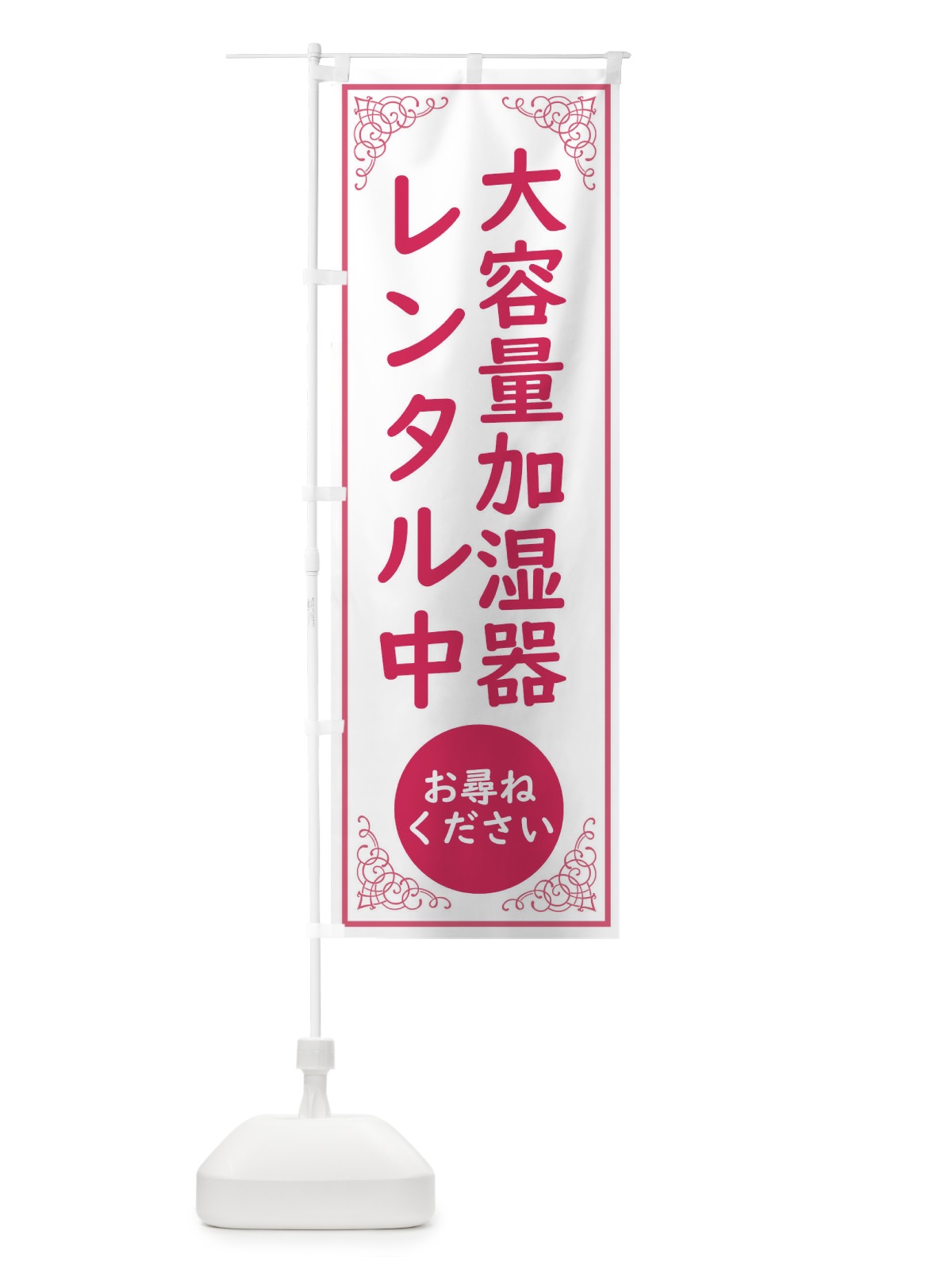 のぼり 大容量加湿器レンタル中・コロナ対策 のぼり旗 30RX(デザイン【C】)