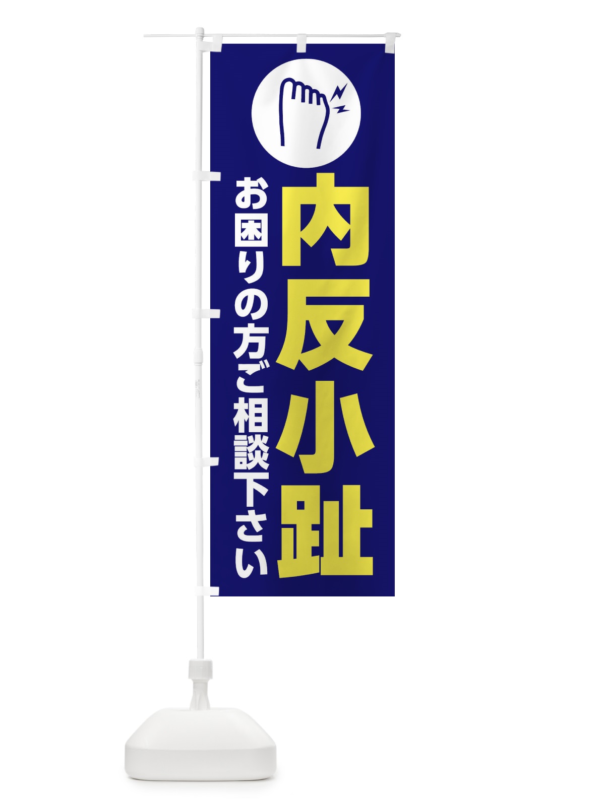 のぼり 内反小趾・イラスト のぼり旗 30SA(デザイン【A】)
