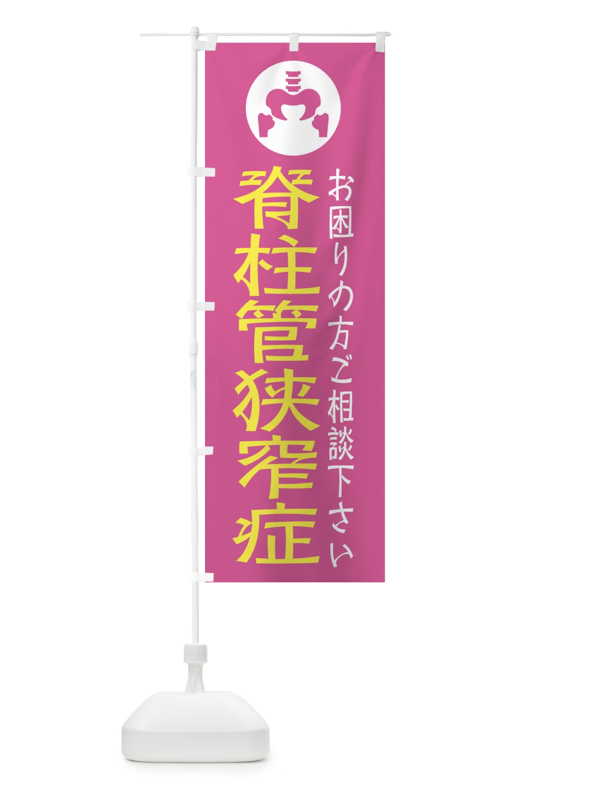 のぼり 脊柱管狭窄症・イラスト のぼり旗 30SC(デザイン【A】)