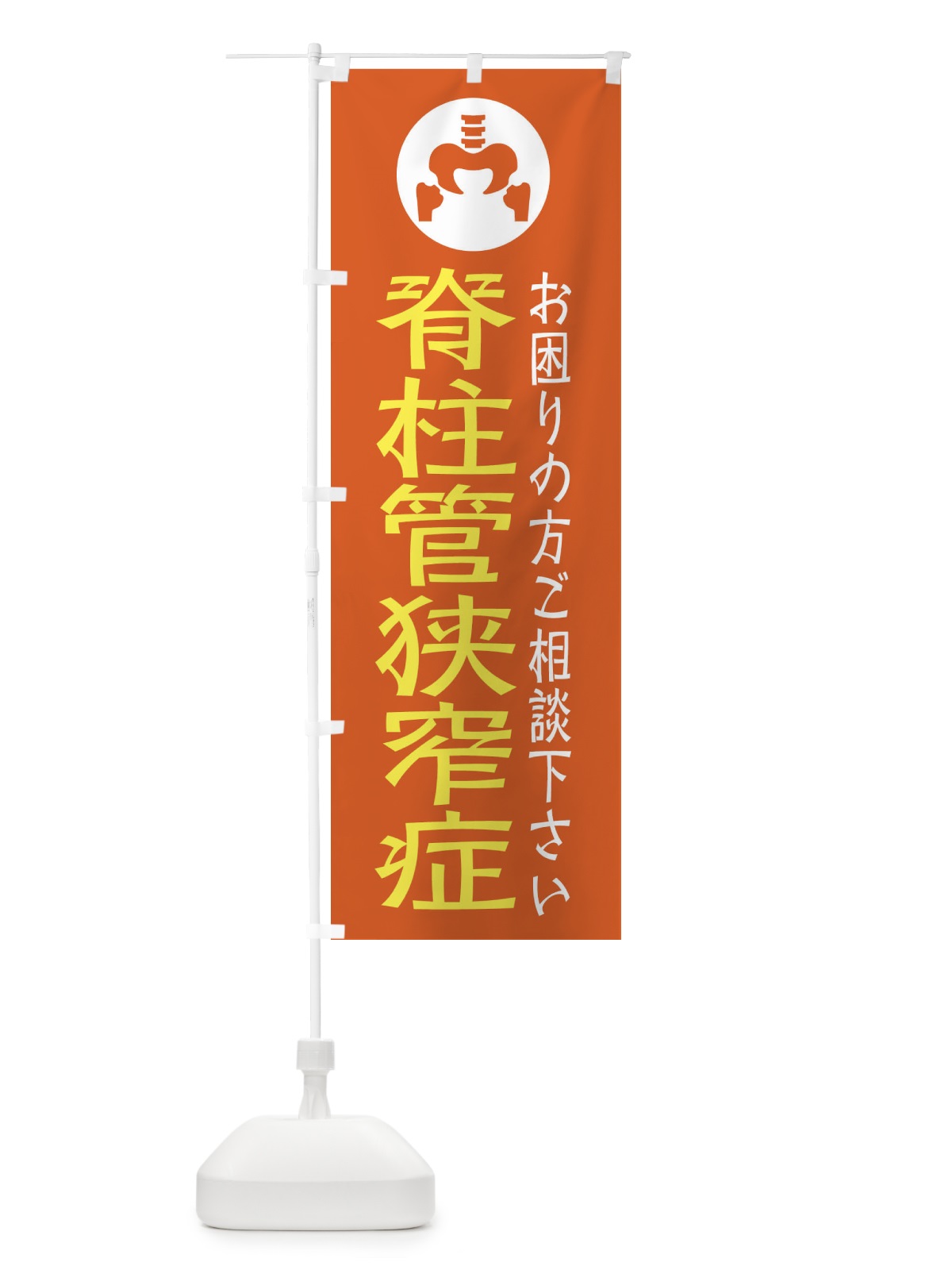 のぼり 脊柱管狭窄症・イラスト のぼり旗 30SC(デザイン【C】)