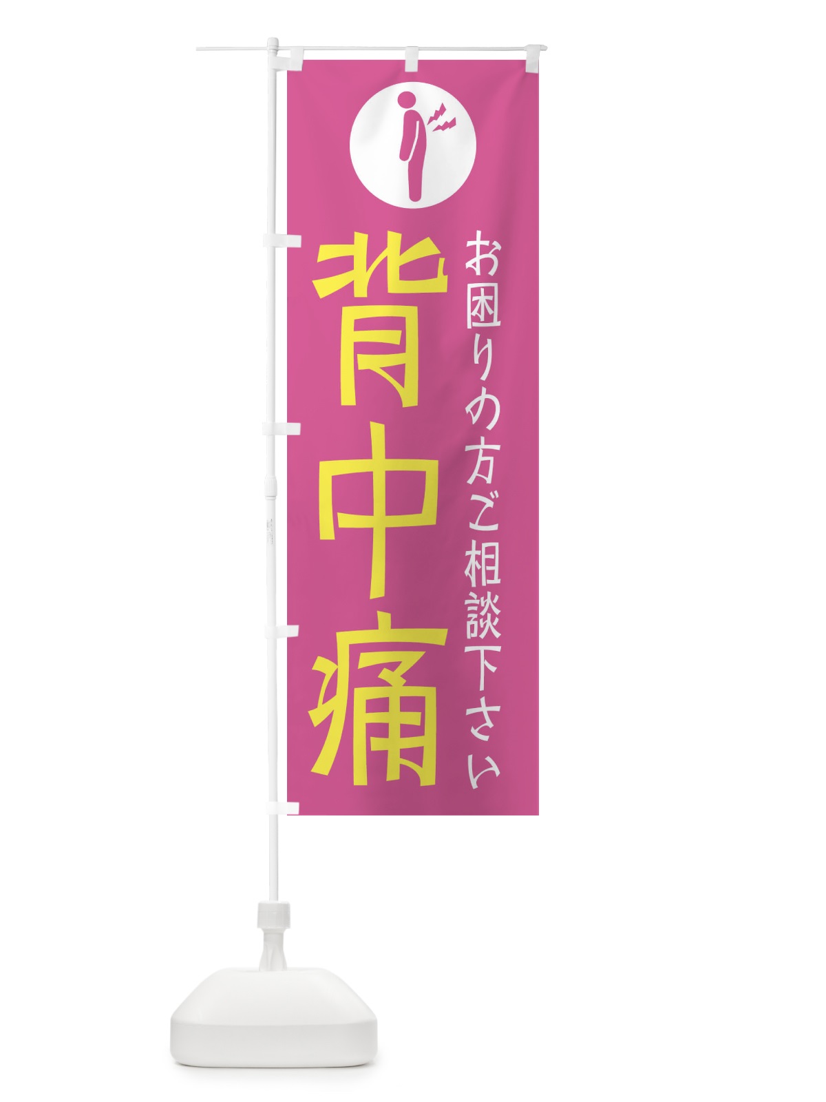 のぼり 背中痛・イラスト のぼり旗 30SK(デザイン【A】)