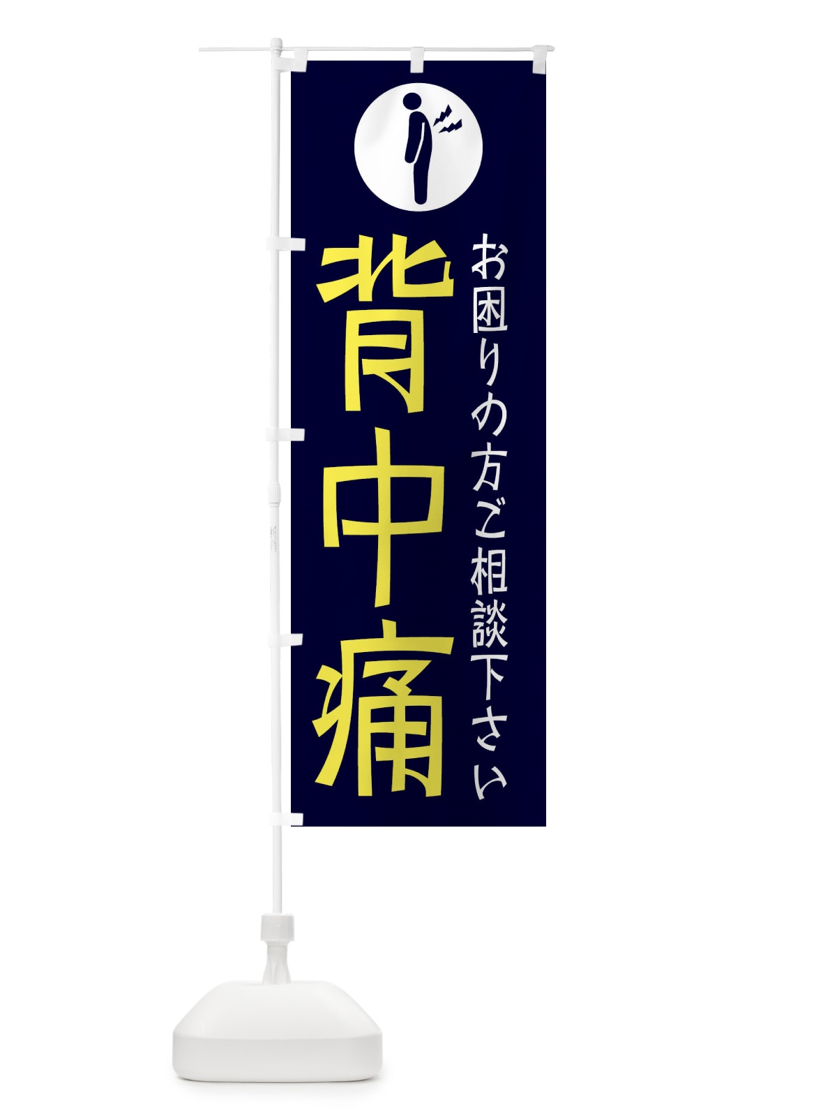 のぼり 背中痛・イラスト のぼり旗 30SK(デザイン【B】)