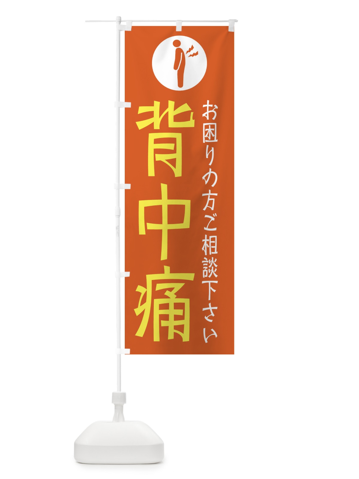 のぼり 背中痛・イラスト のぼり旗 30SK(デザイン【C】)