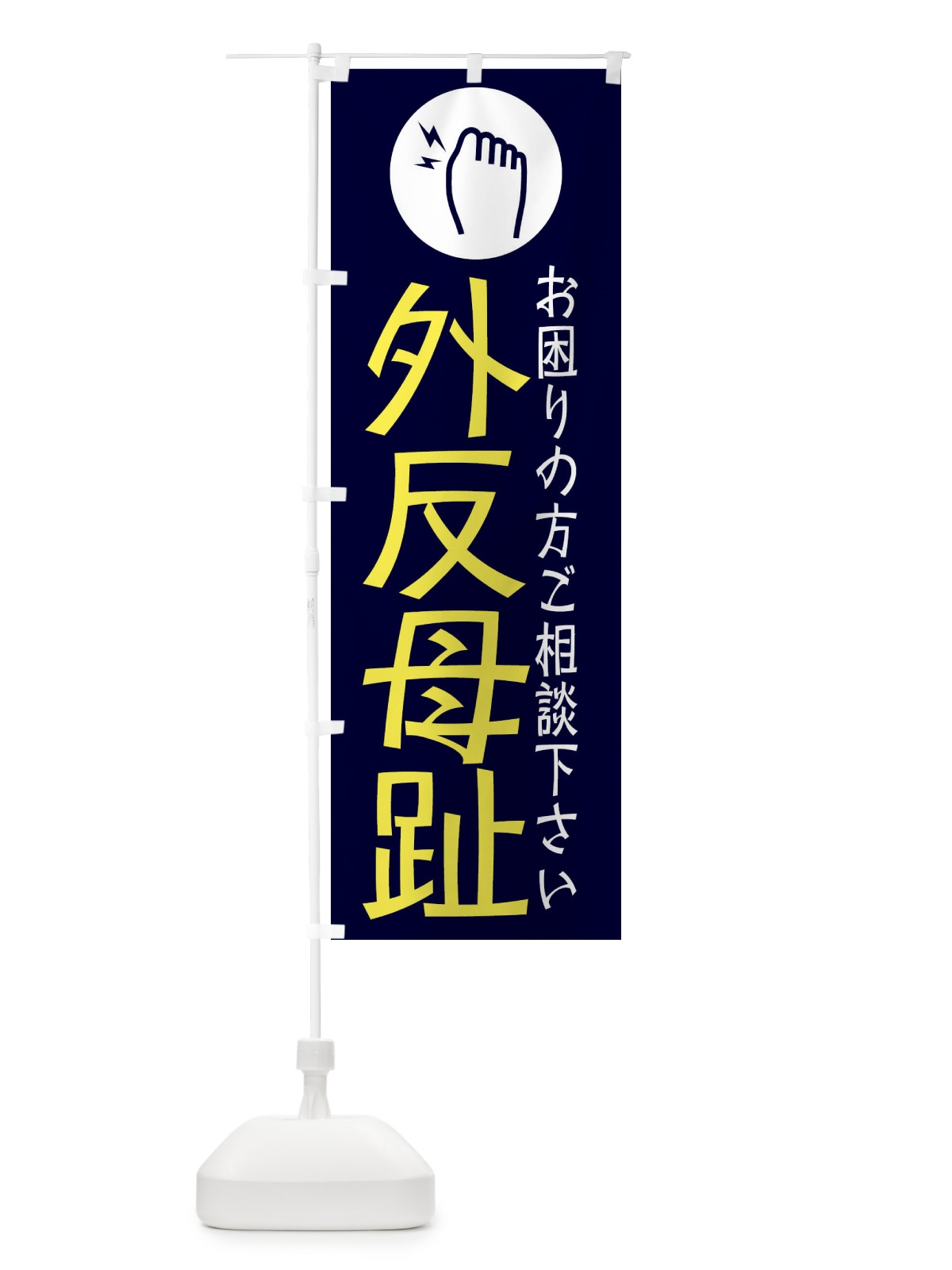 のぼり 外反母趾・イラスト のぼり旗 30SN(デザイン【B】)