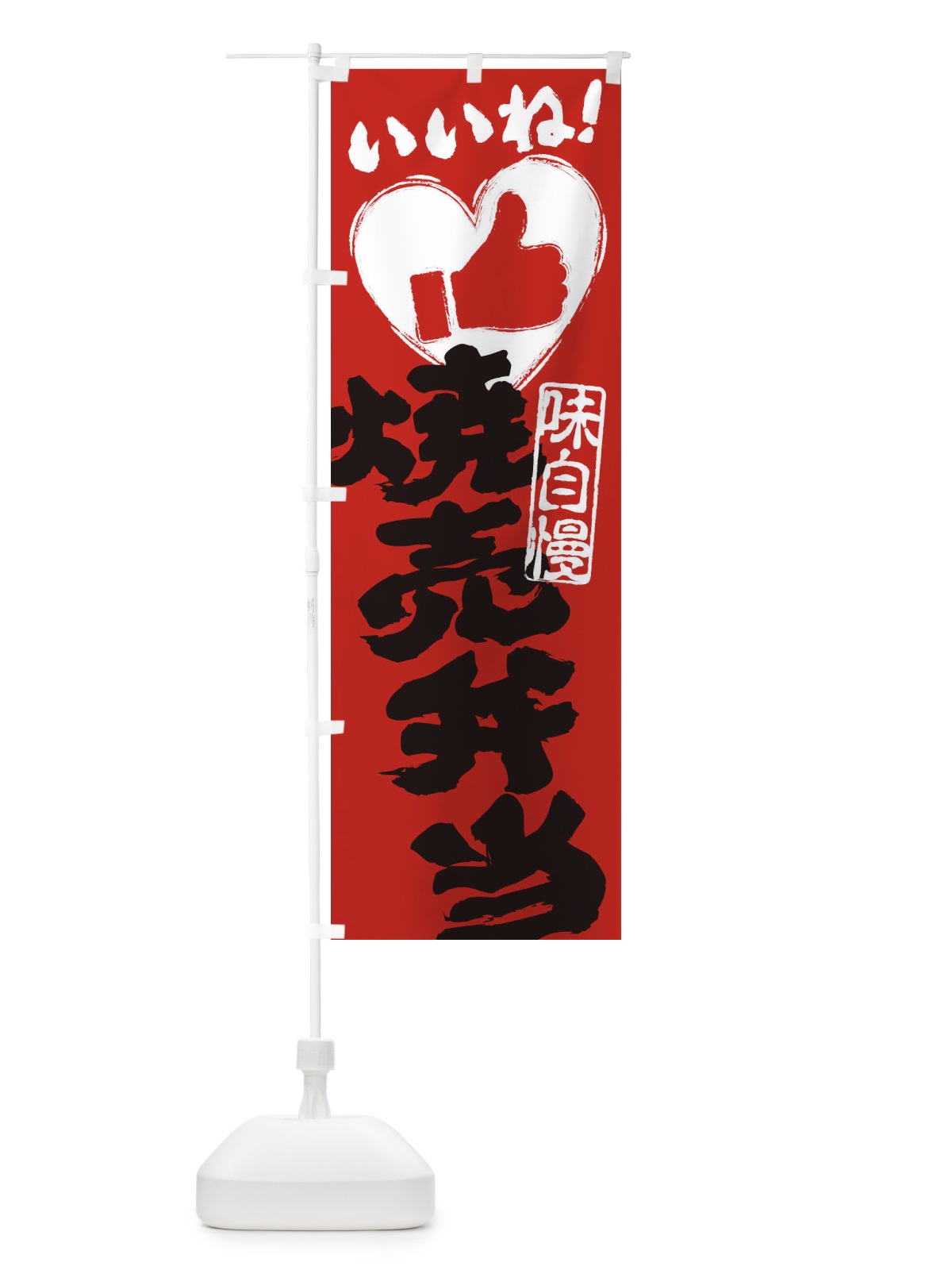 のぼり 焼売弁当・いいね・手書き・筆書き・墨書き・ハート のぼり旗 30TT(デザイン【C】)