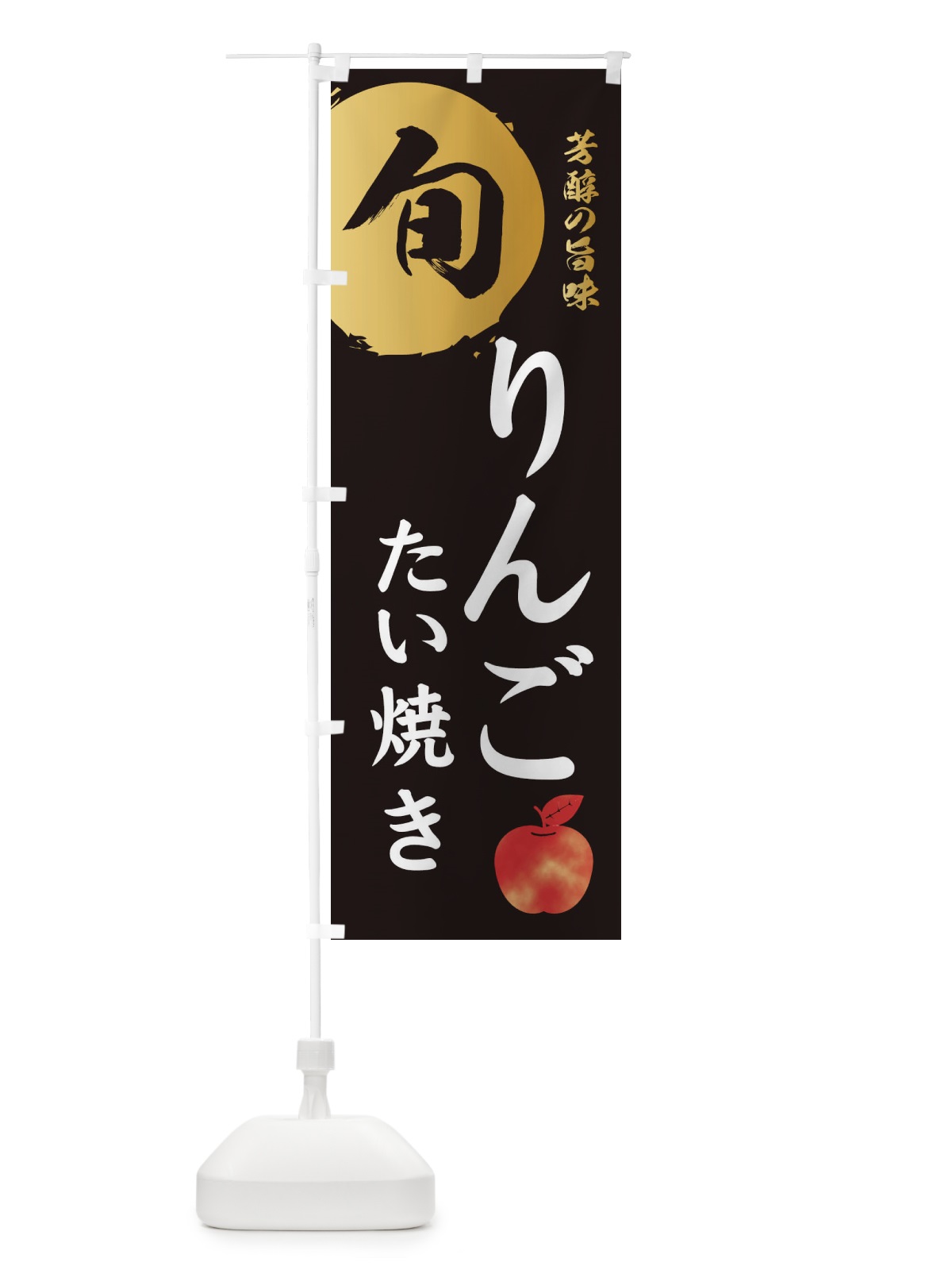 のぼり りんごたい焼き・林檎・果物 のぼり旗 30UC(デザイン【A】)